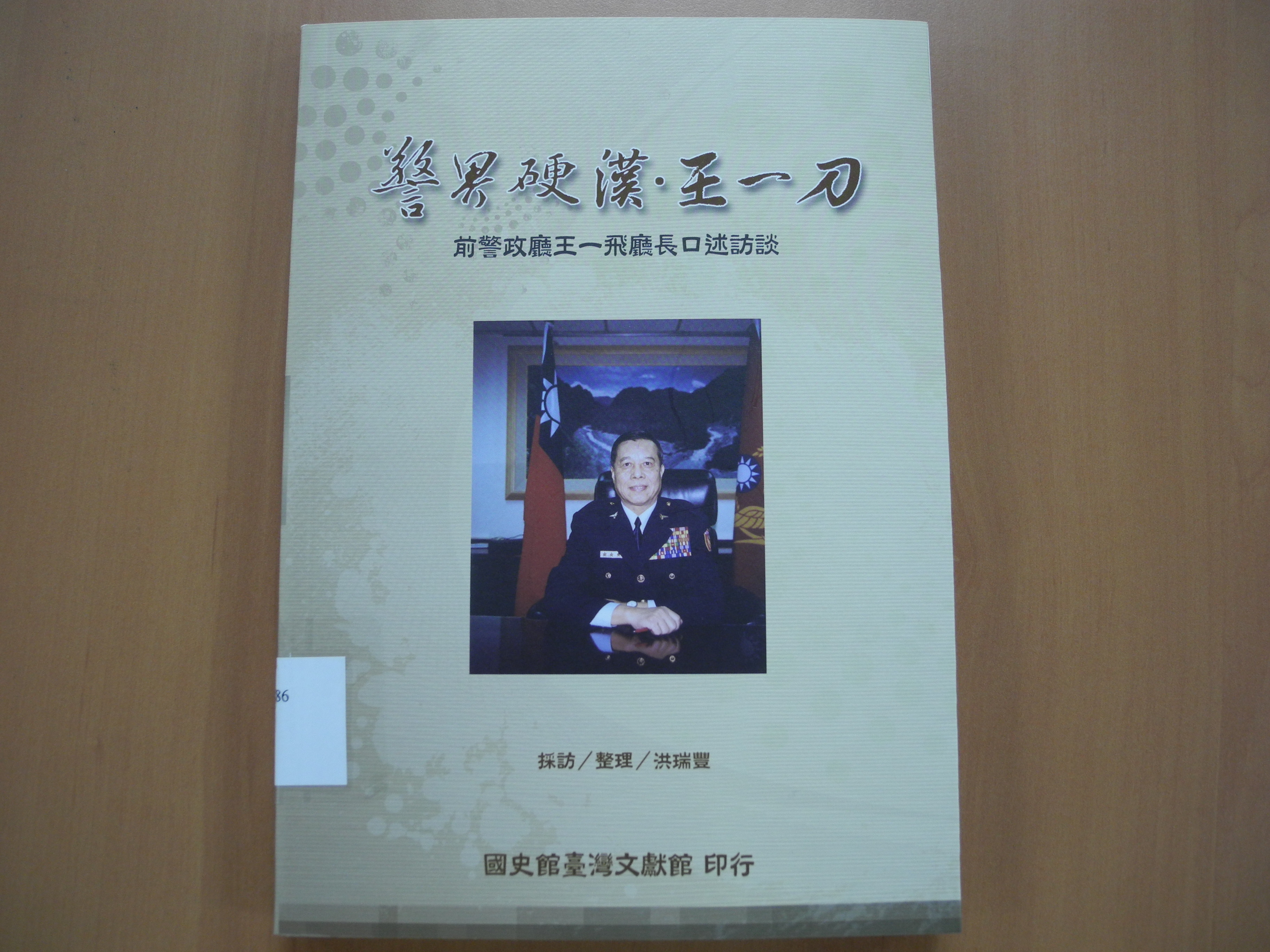 《警界硬漢‧王一刀：前警政廳王一飛廳長口述訪談》