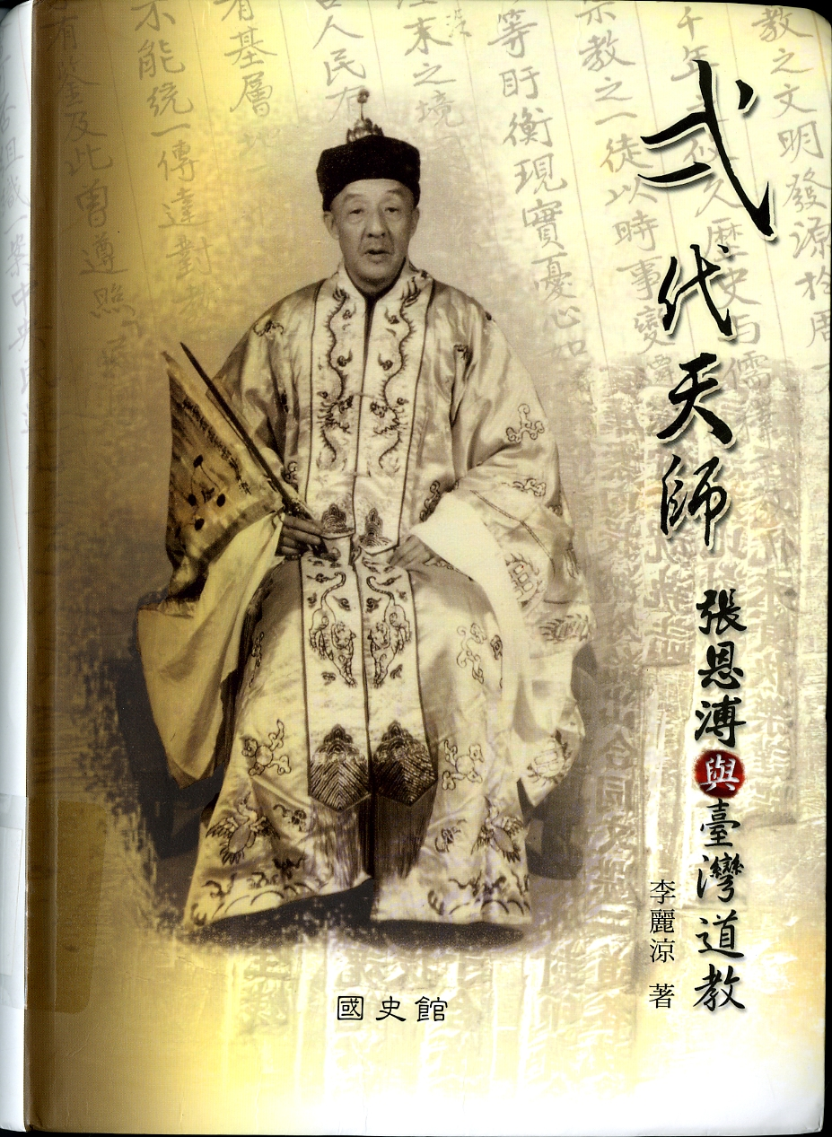 《弌代天師：張恩溥與臺灣道教》