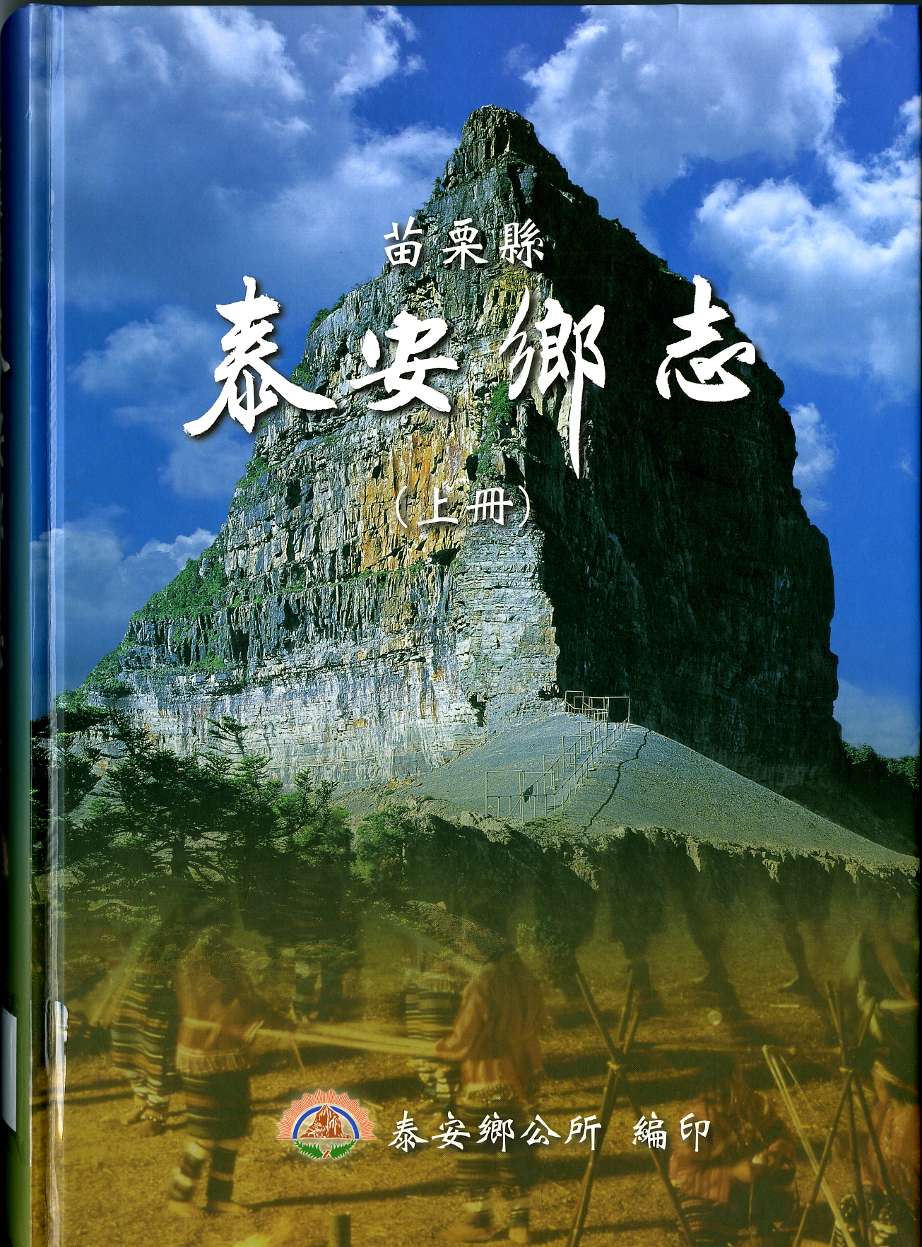 《苗栗縣泰安鄉志》上
