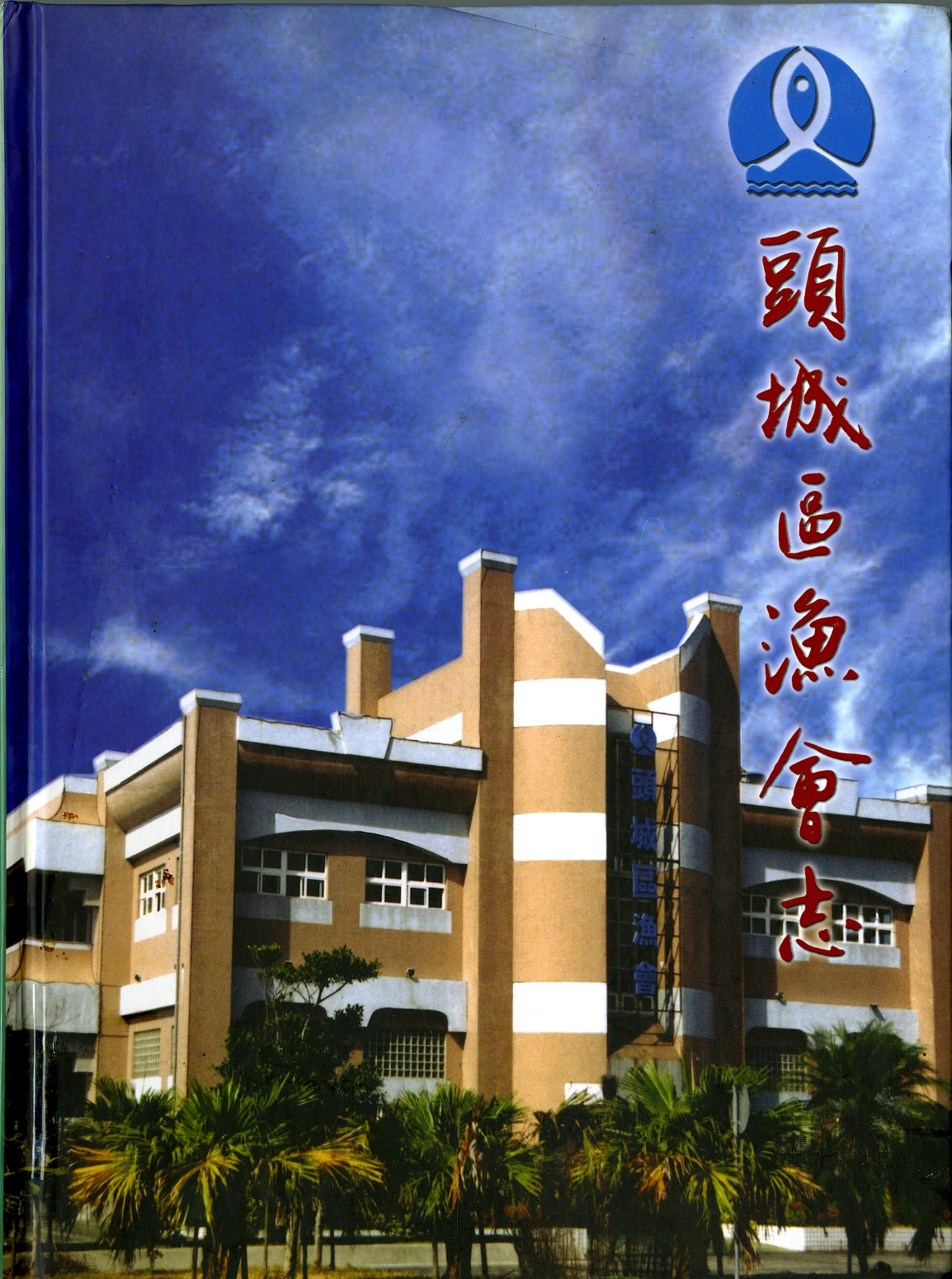 《頭城區漁會志》