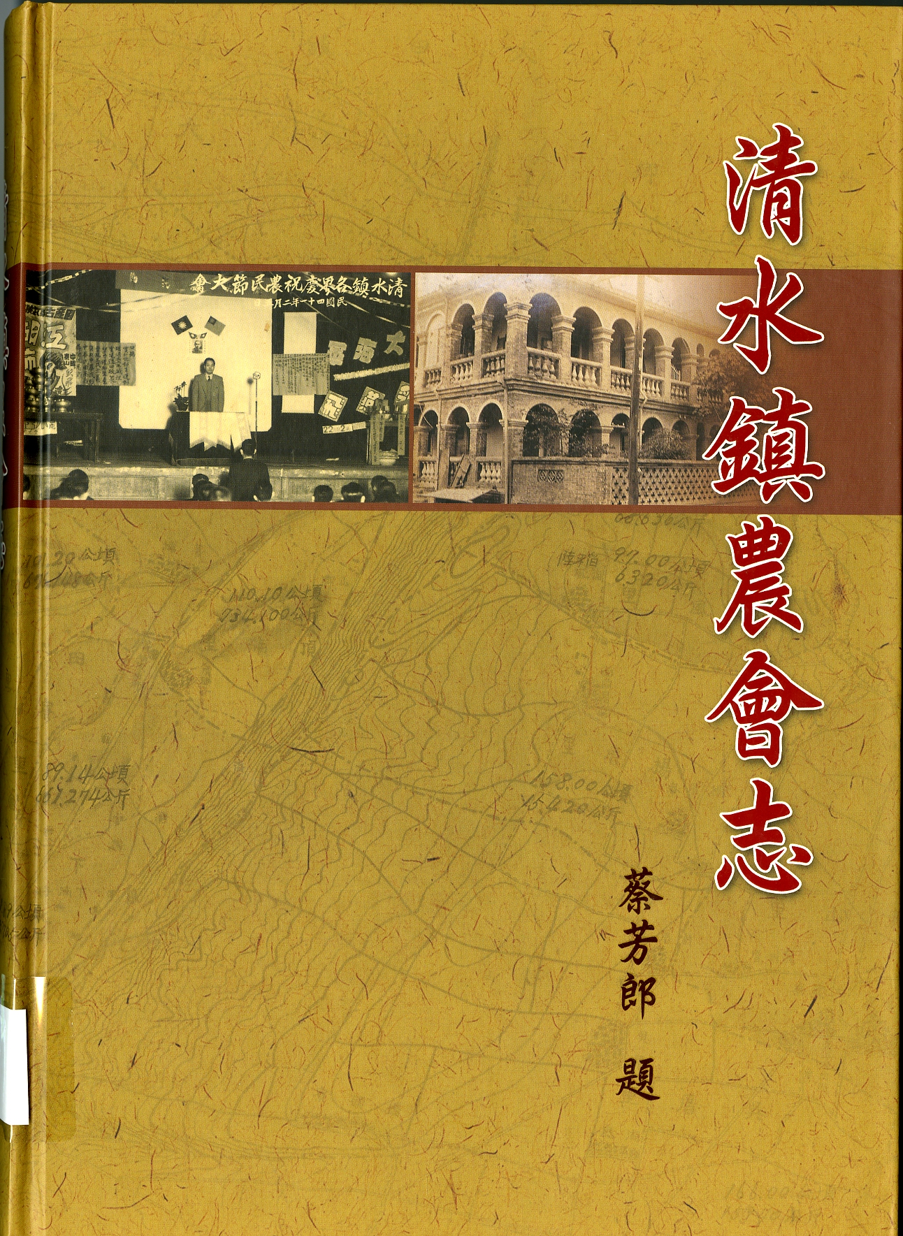 《清水鎮農會志》