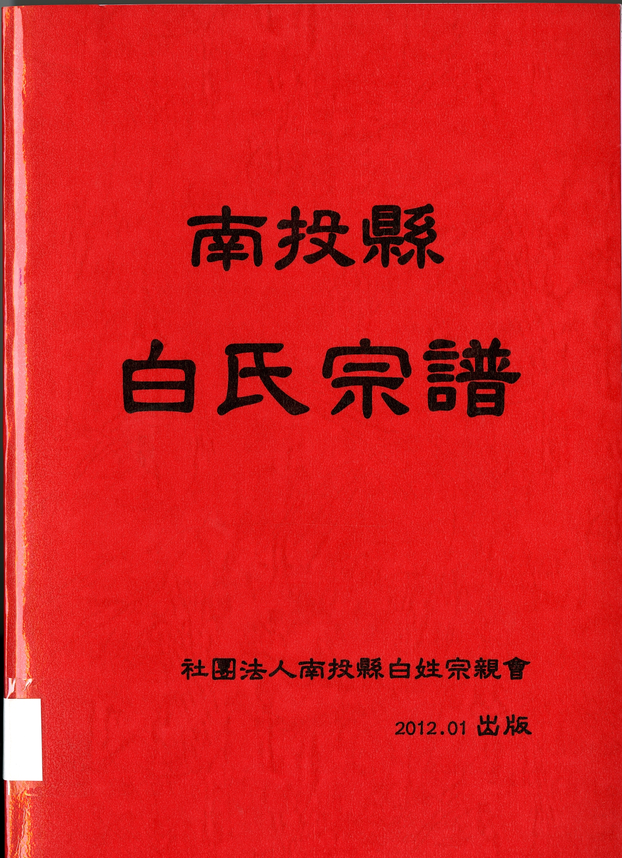 《南投縣白氏宗譜》