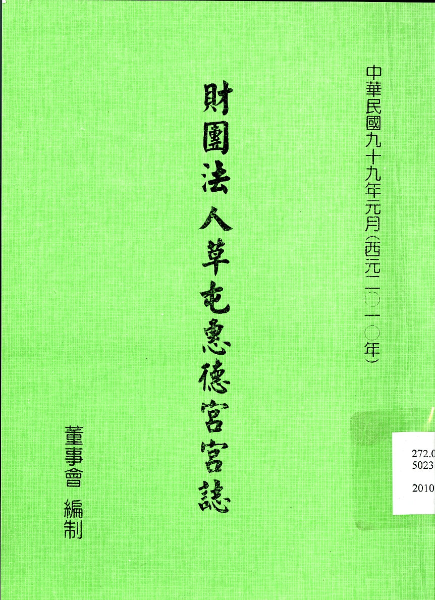 《財團法人草屯惠德宮宮誌》
