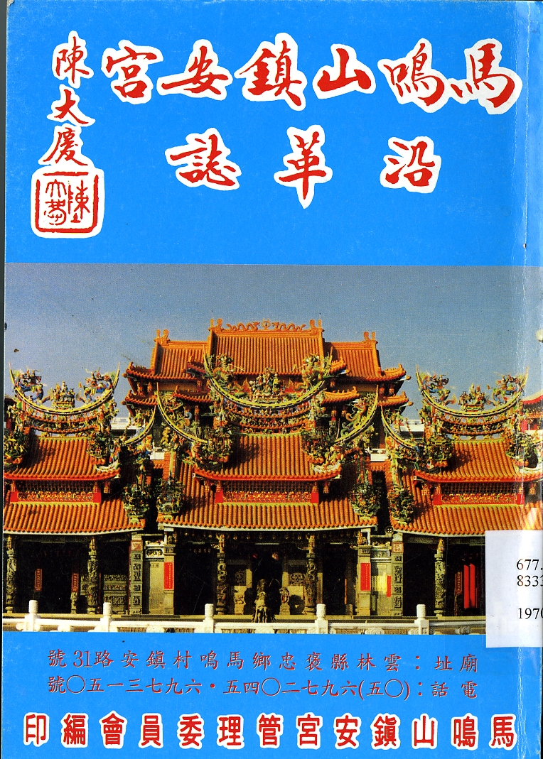 《馬鳴山鎮安宮沿革誌》