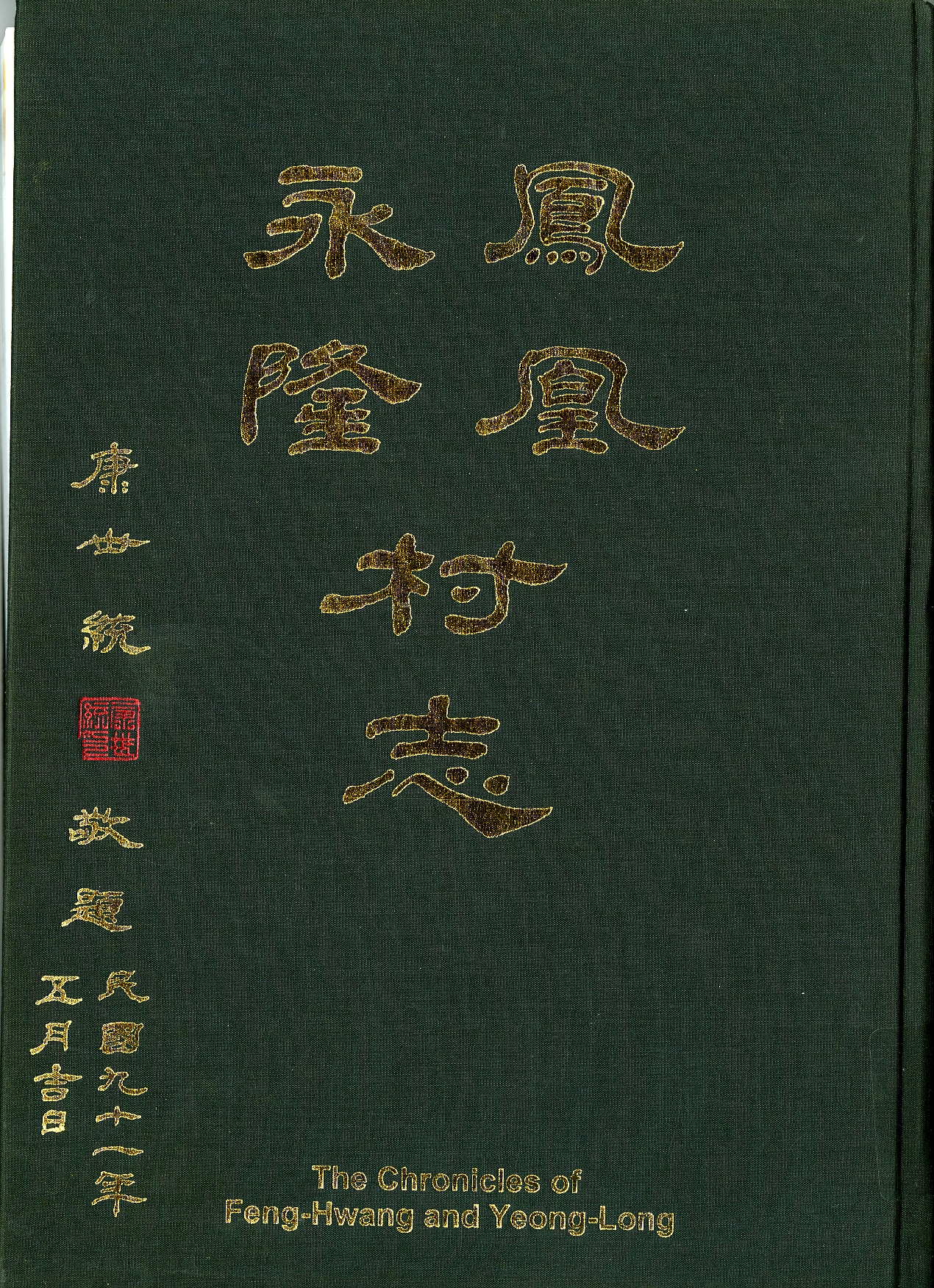 《鳳凰永隆村志》