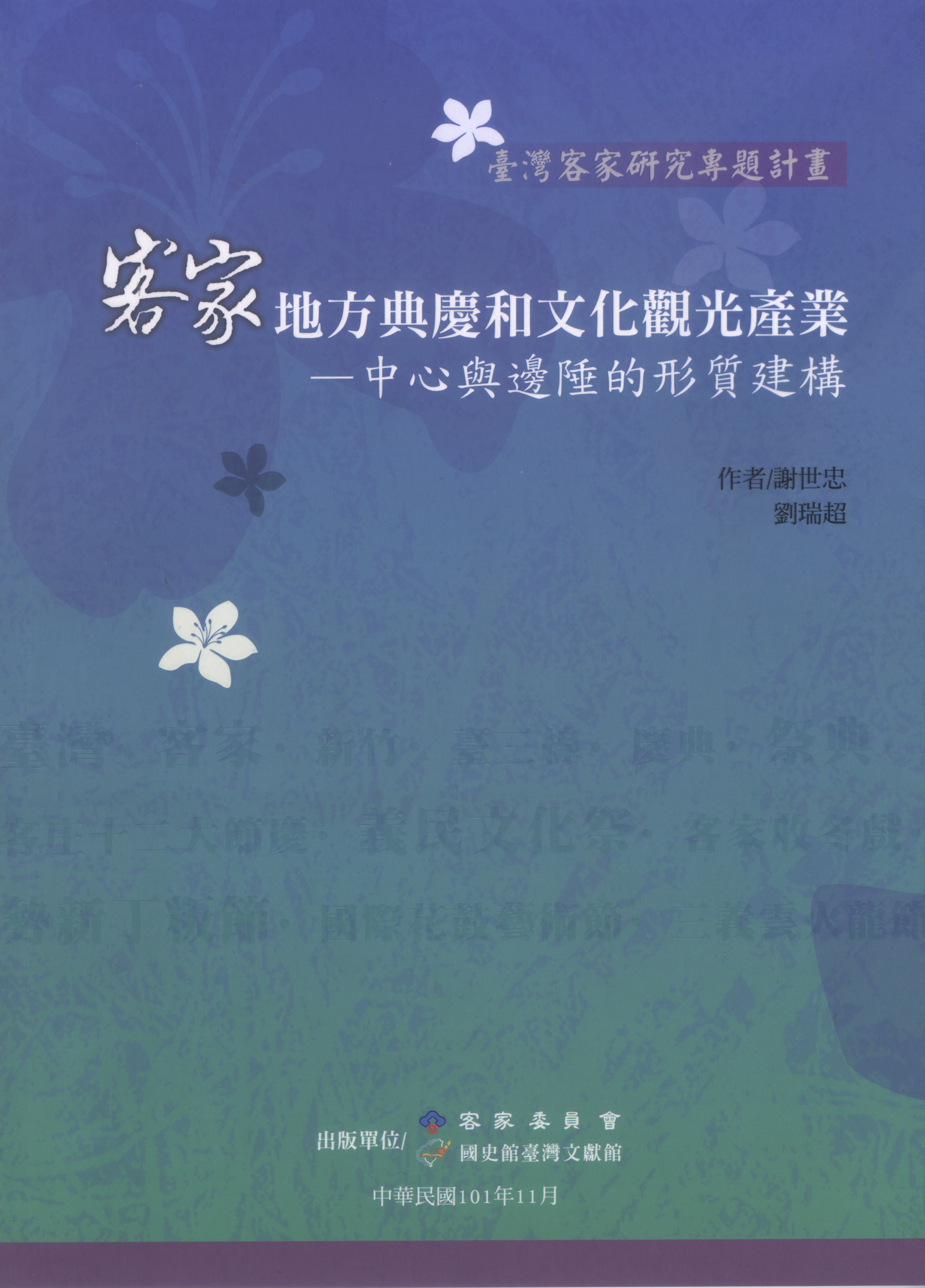 《客家地方典慶和文化觀光產業－中心與邊陲的形質建構》封面