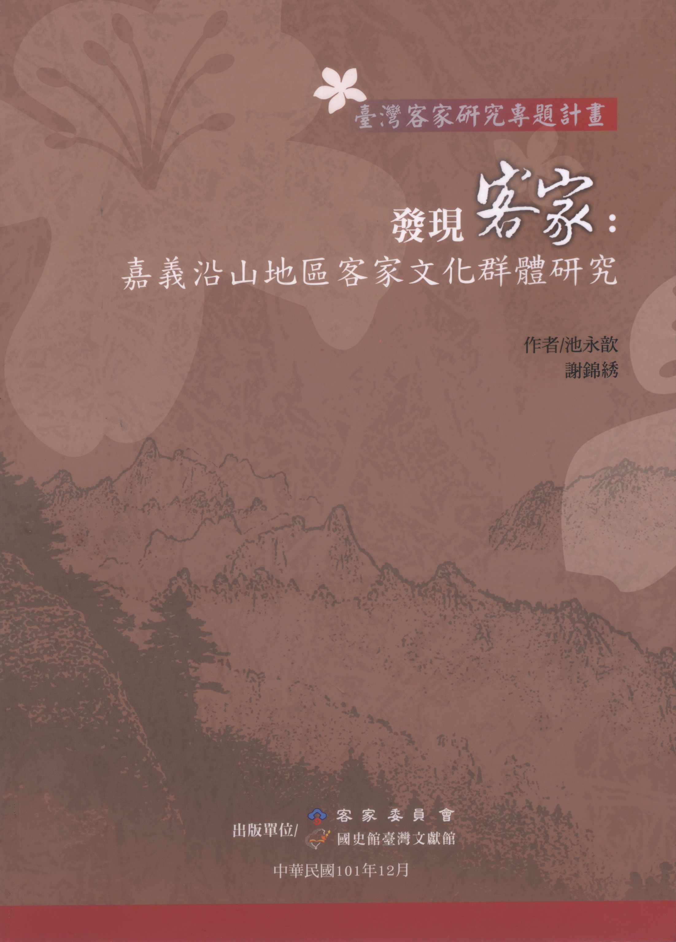 《發現客家：嘉義沿山地區客家文化群體研究》封面