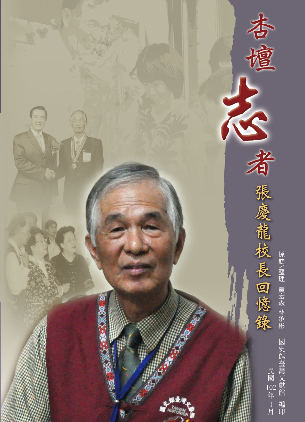 新書介紹《杏壇「志」者 張慶龍校長回憶錄》