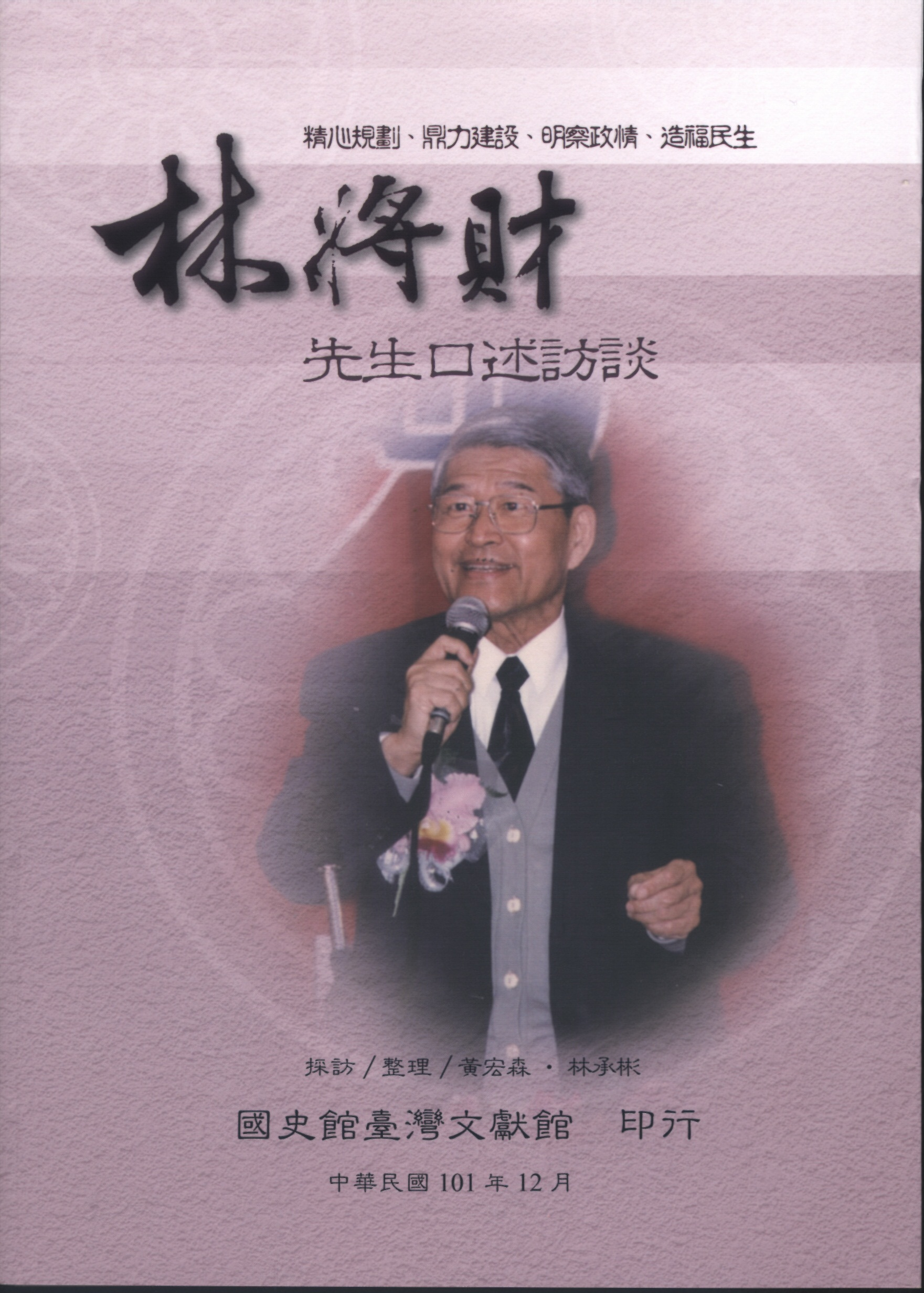 新書介紹《林將財先生口述訪談》