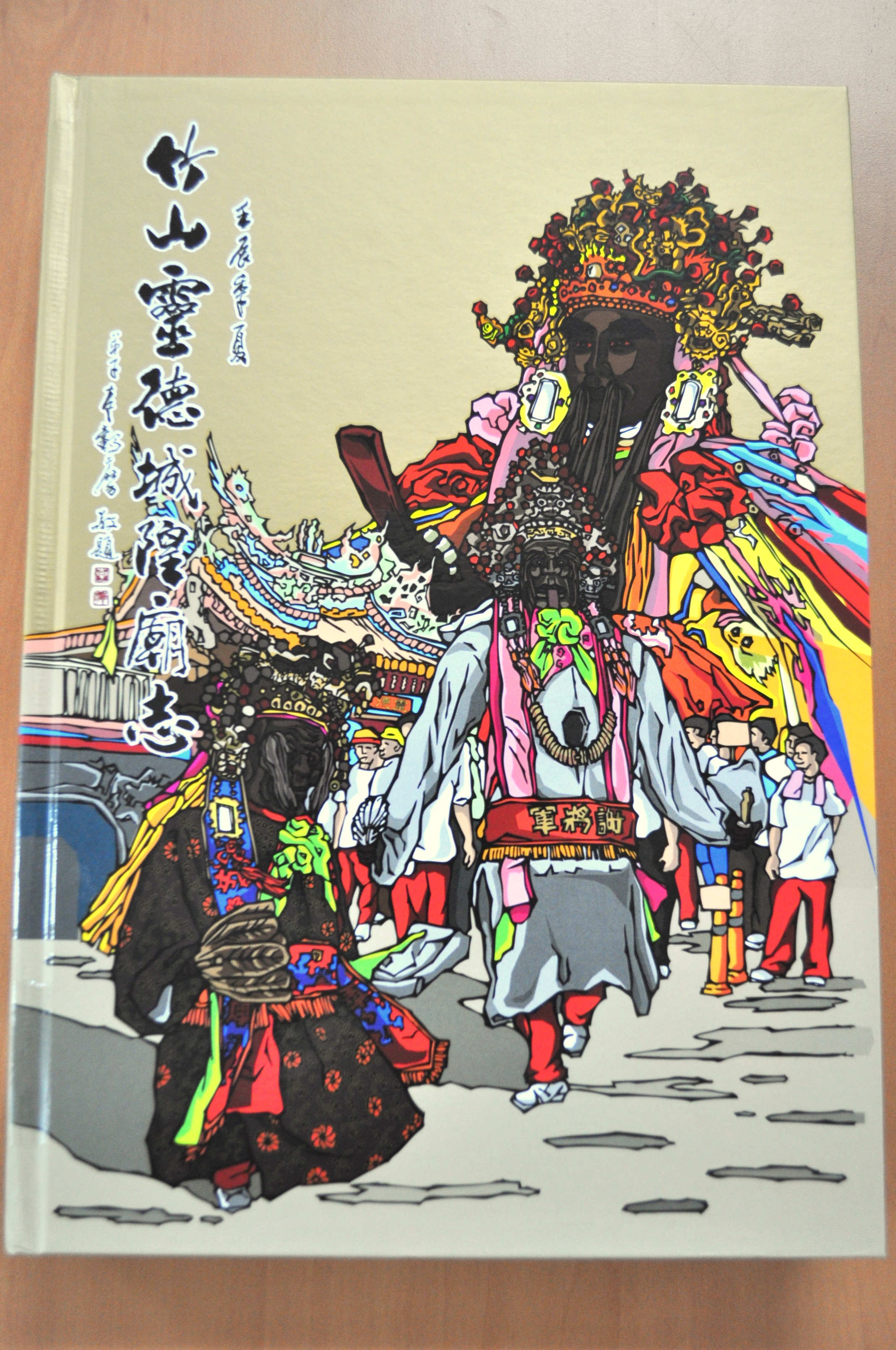 《竹山靈德城隍廟志》