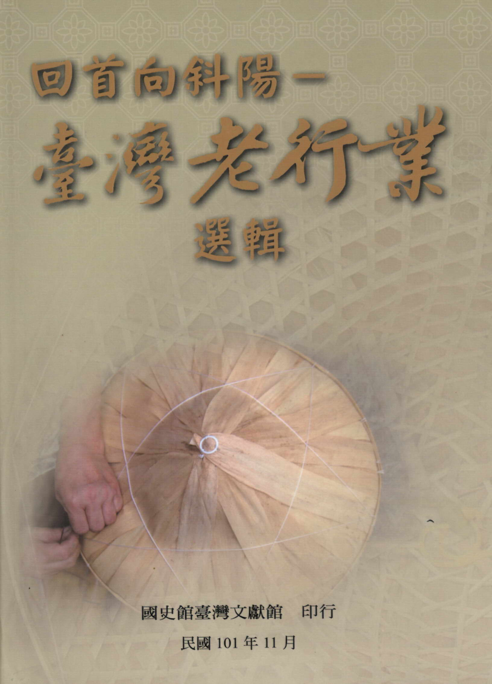 《回首向斜陽－臺灣老行業選輯》