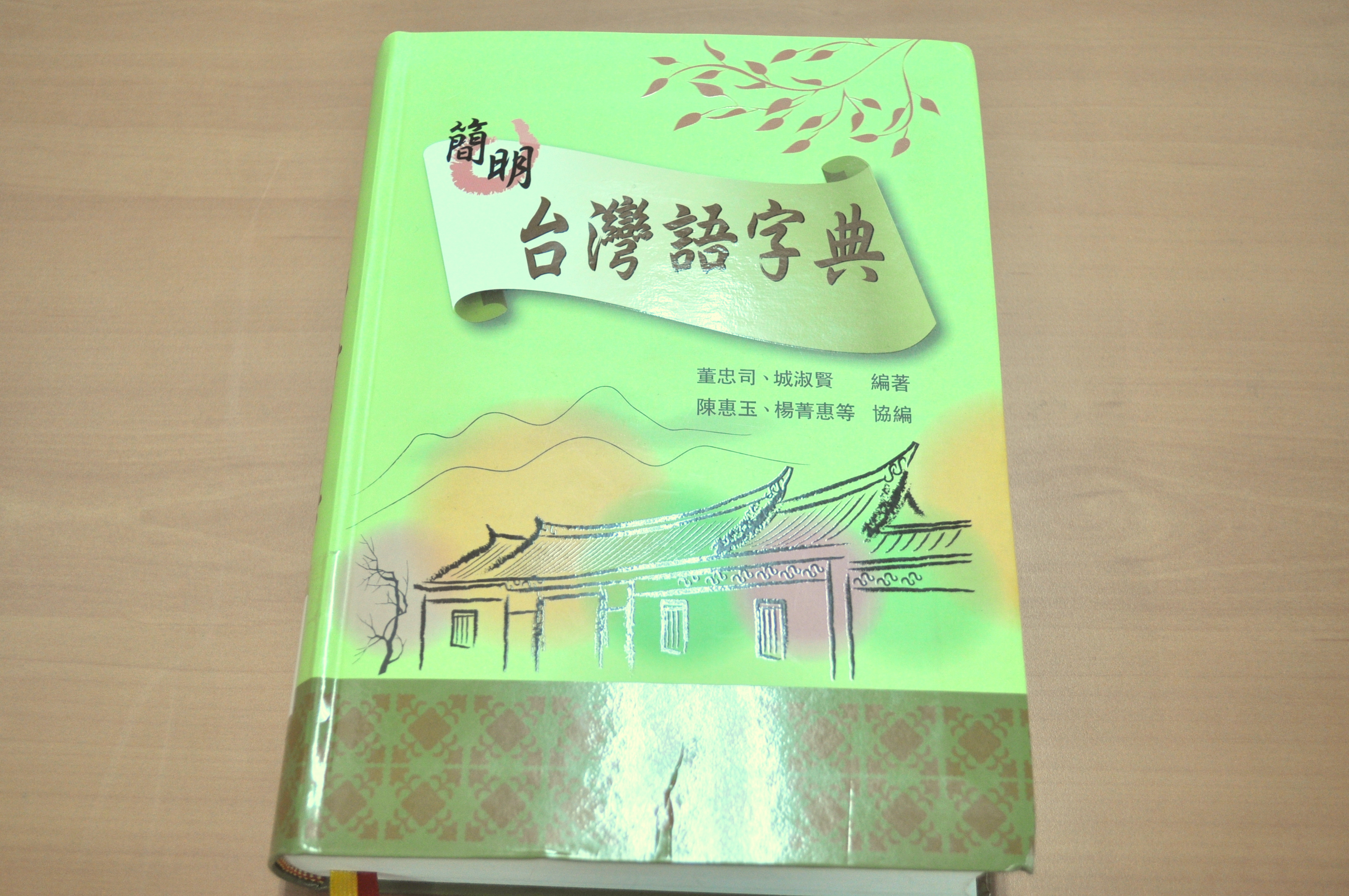 《簡明台灣語字典》