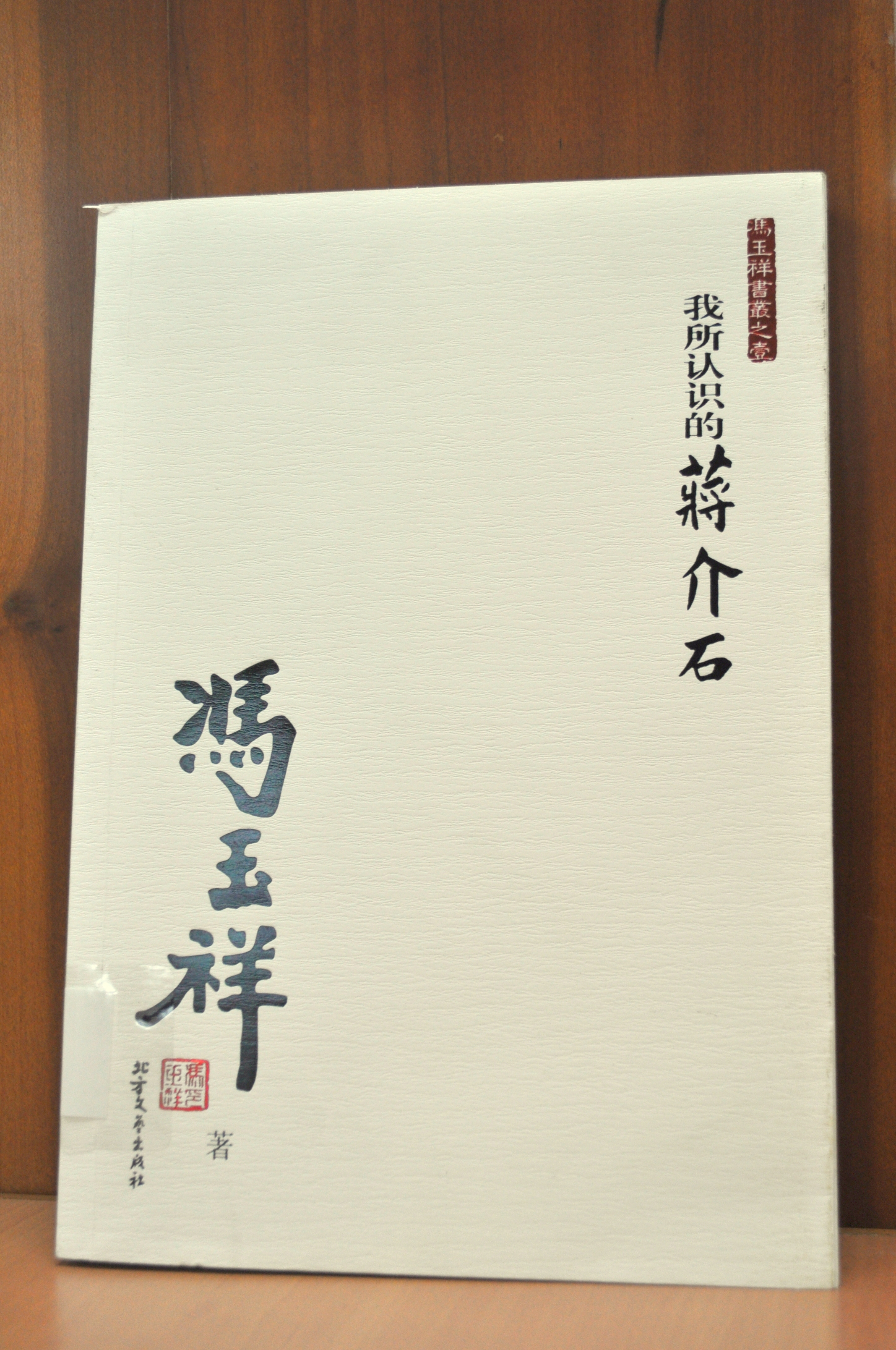 《我所認識的蔣介石》