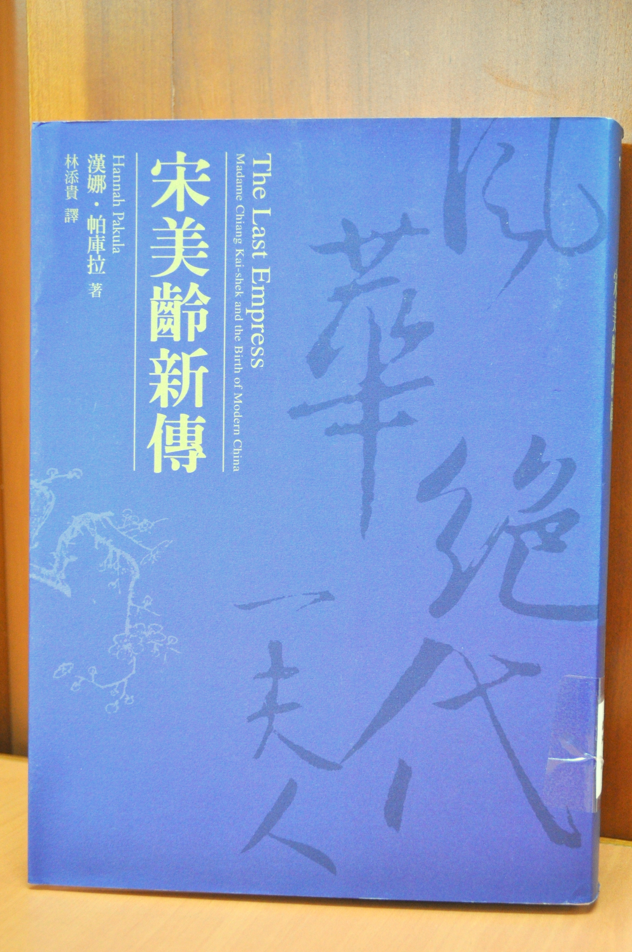 《宋美齡新傳》