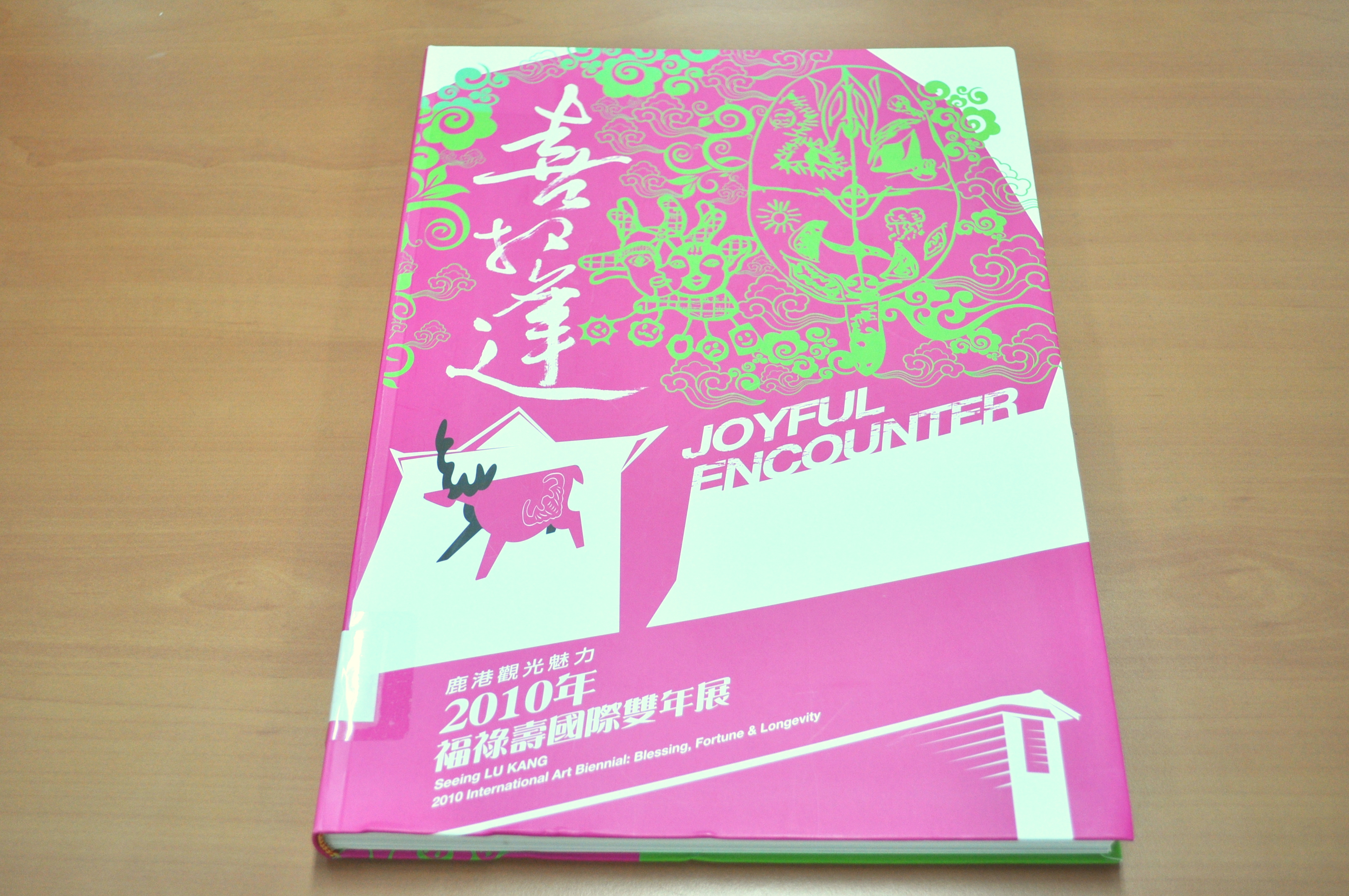 《喜相逢：鹿港觀光魅力2010年福祿壽國際雙年展》