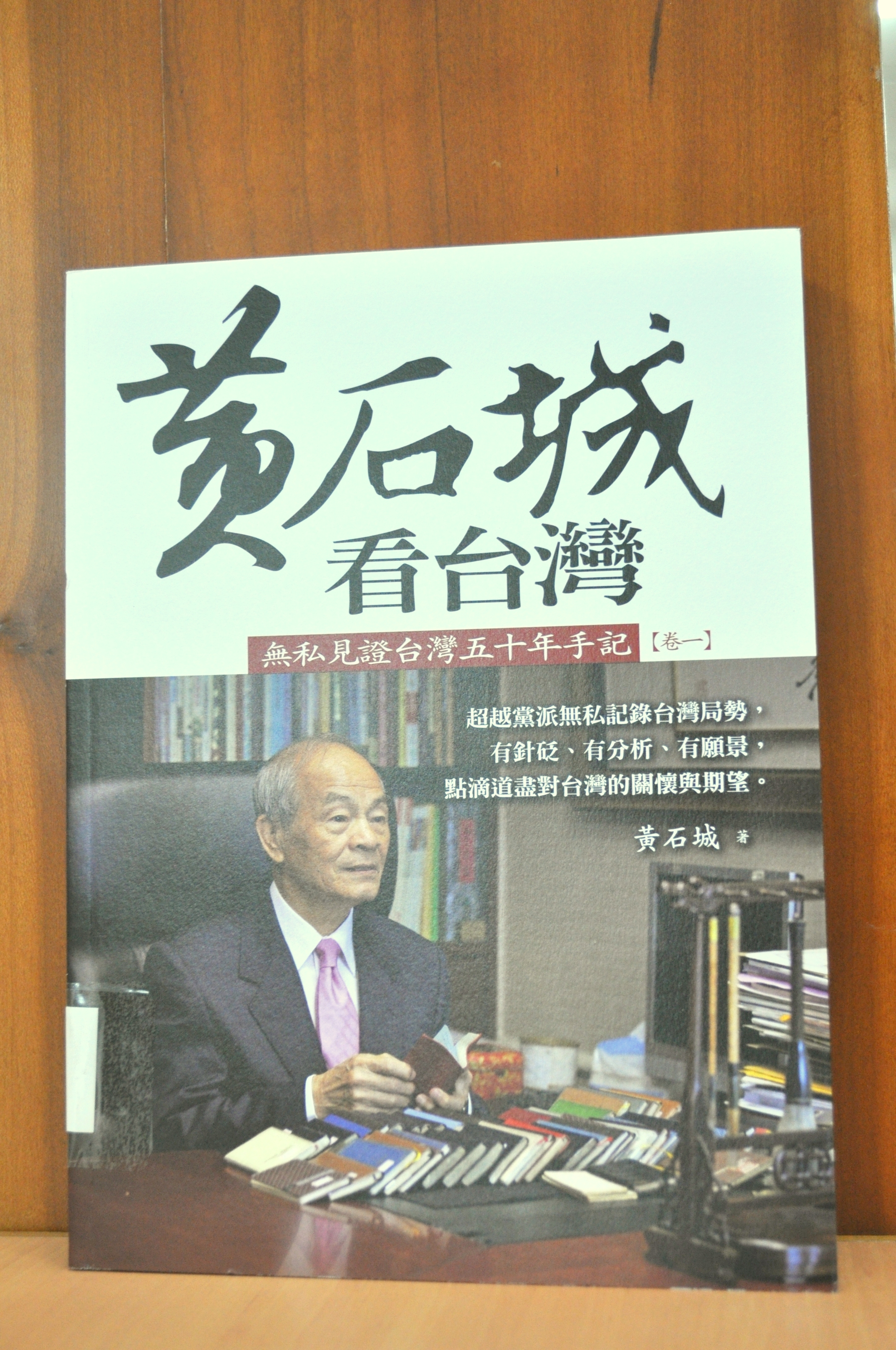 《黃石城看台灣》