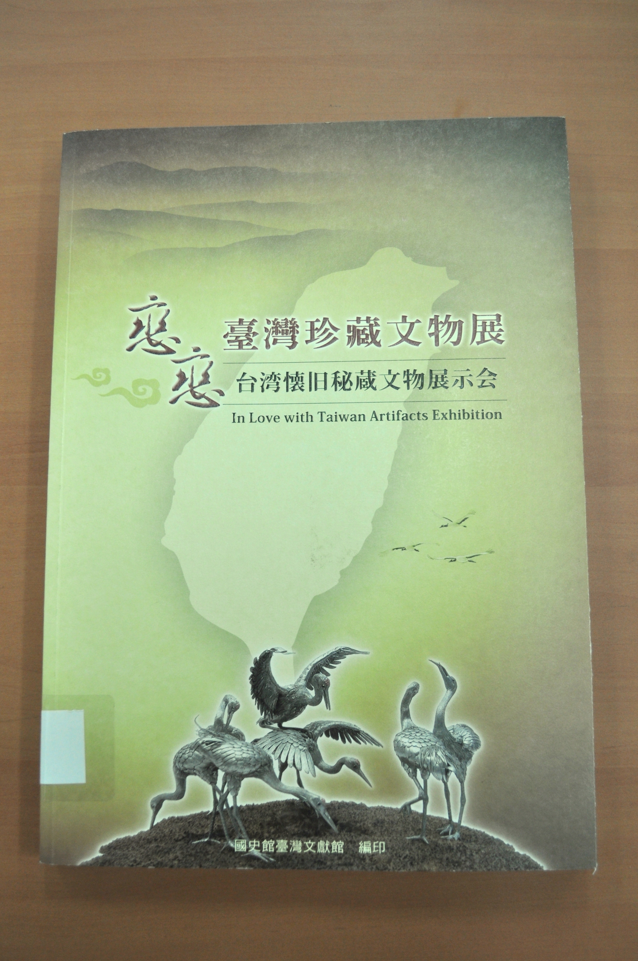《戀戀臺灣珍藏文物展》