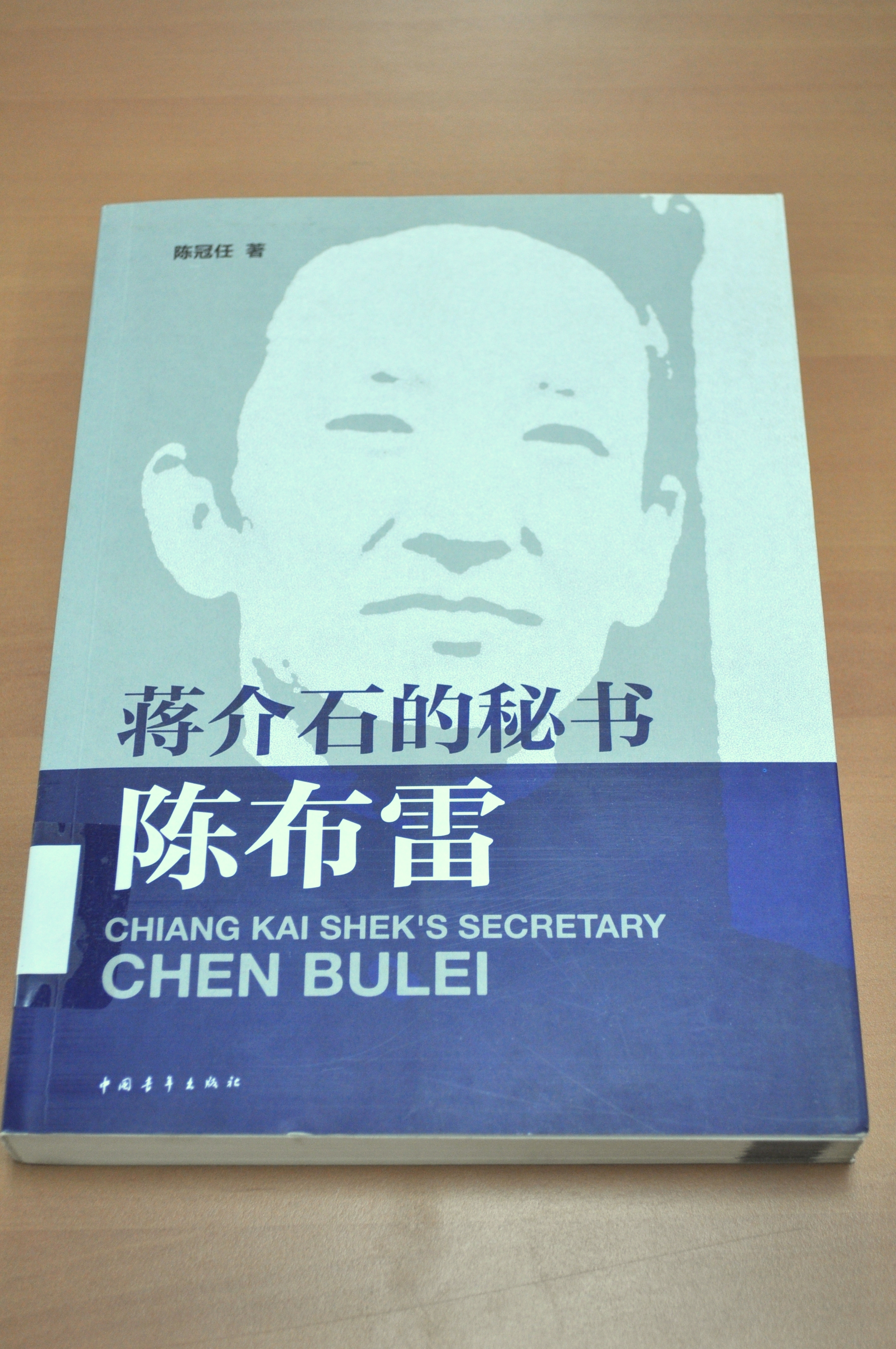 《蔣介石的秘書陳布雷》