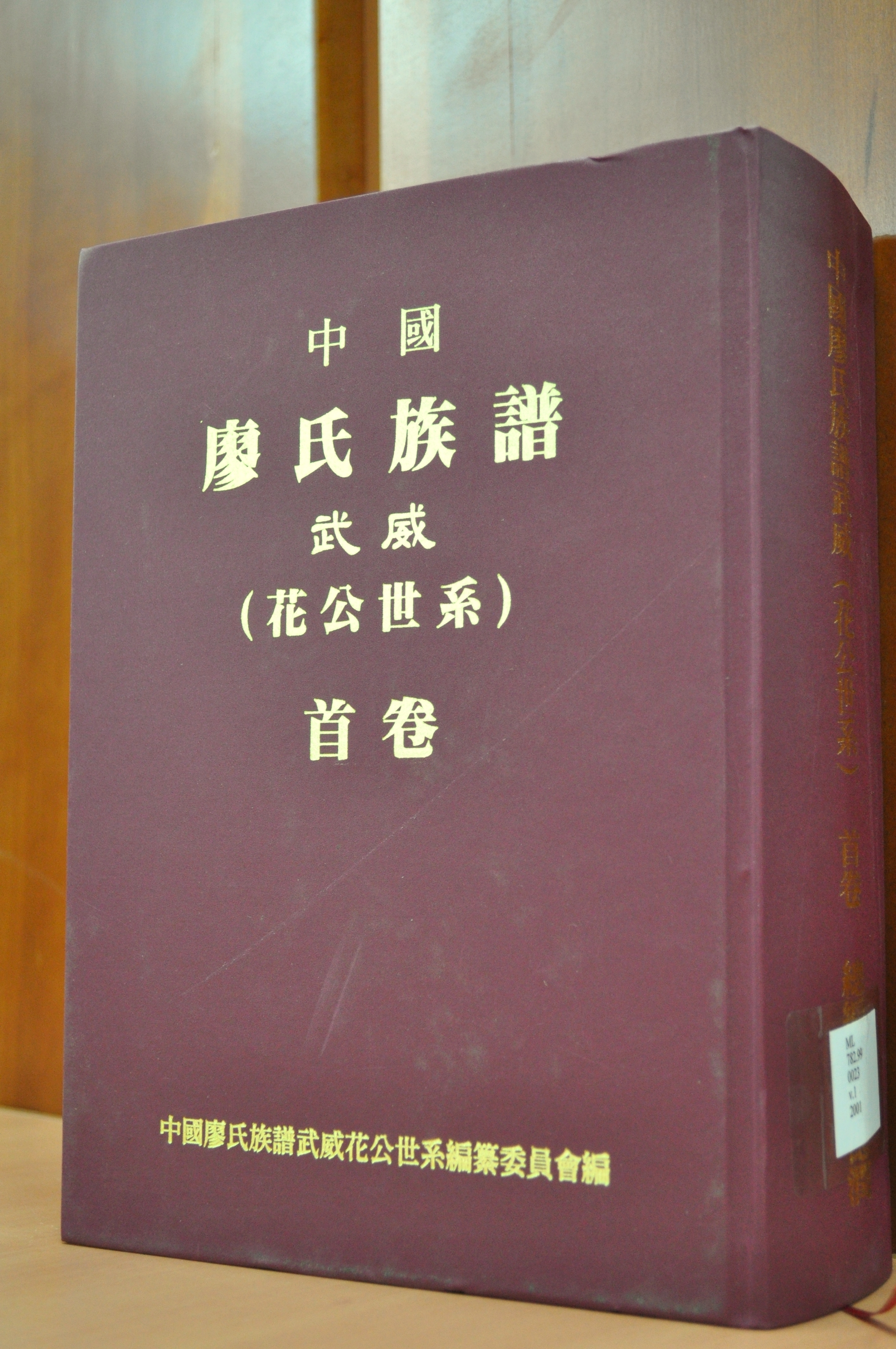 《中國廖氏族譜武威(花公世系)首卷》