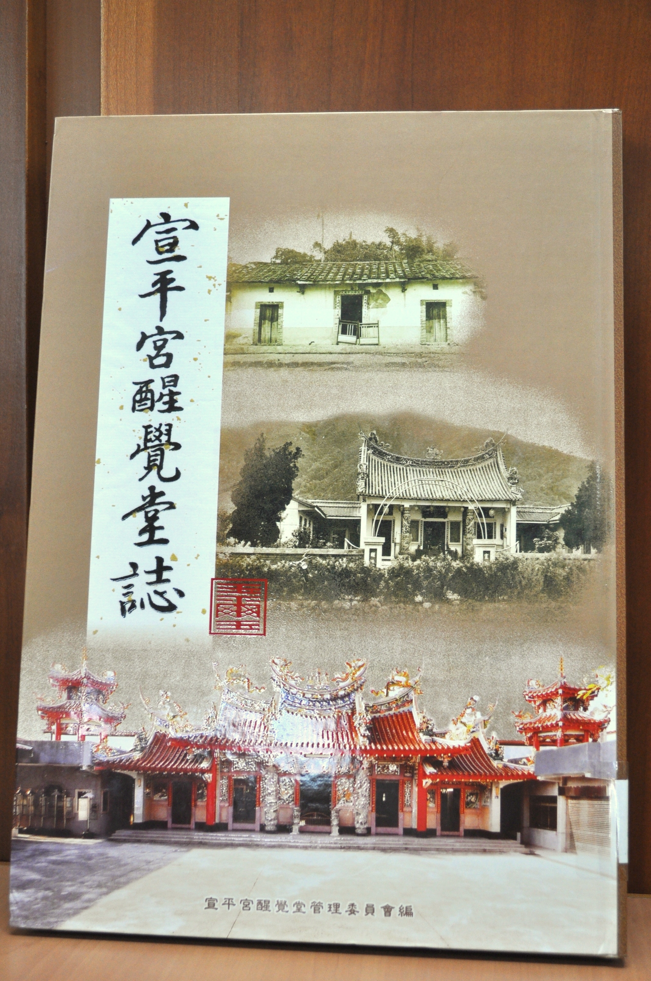 《宣平宮醒覺堂誌》