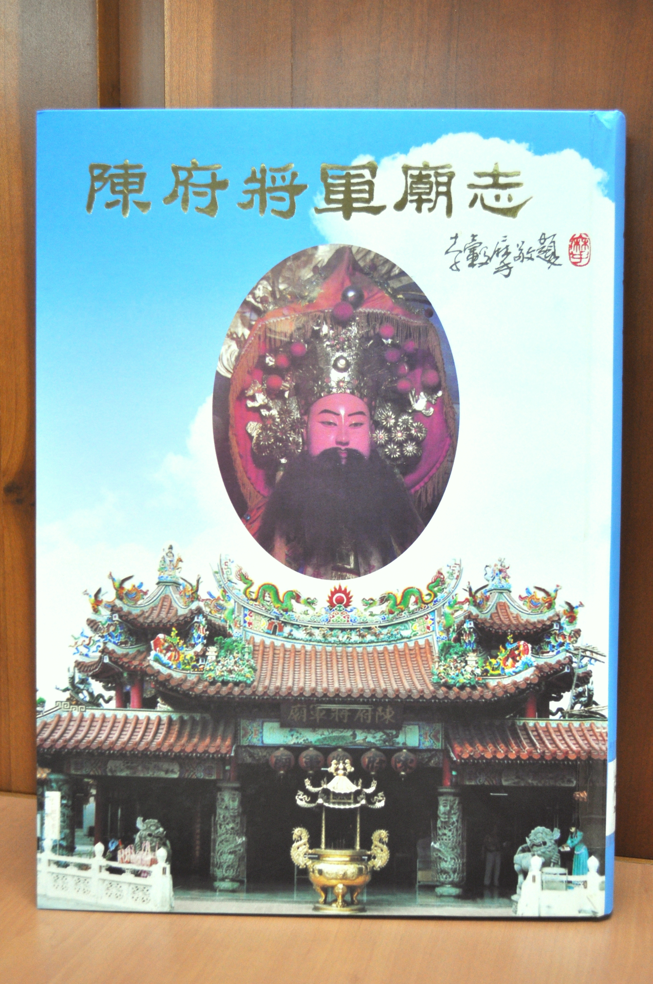 《陳府將軍廟志》