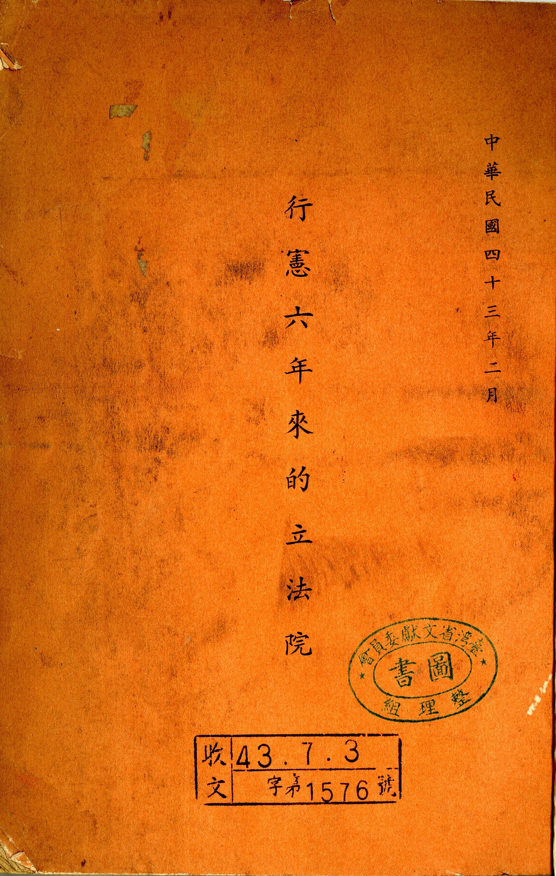 《行憲六年來的立法院》