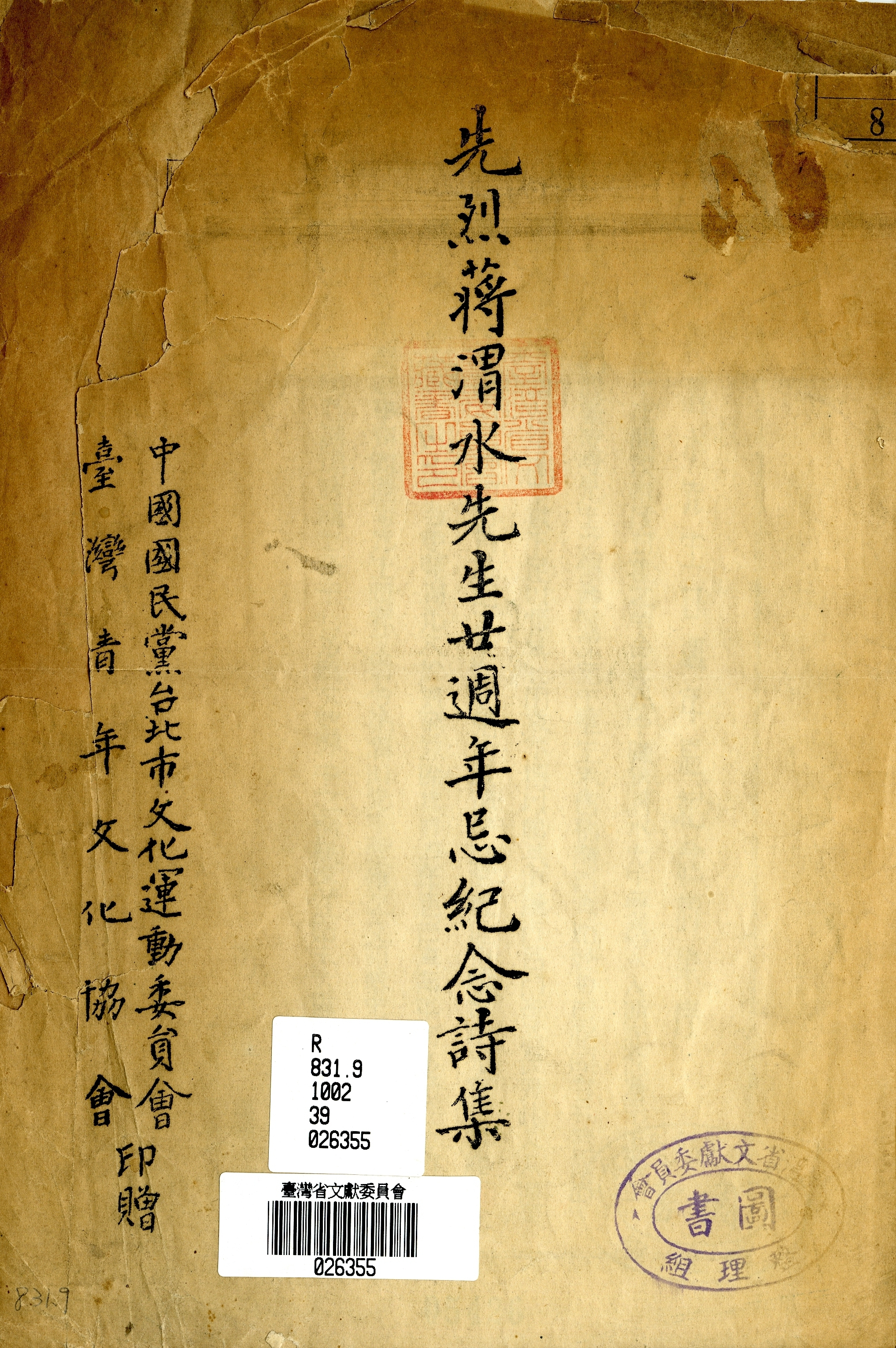 《先烈蔣渭水先生廿週年忌紀念詩集》