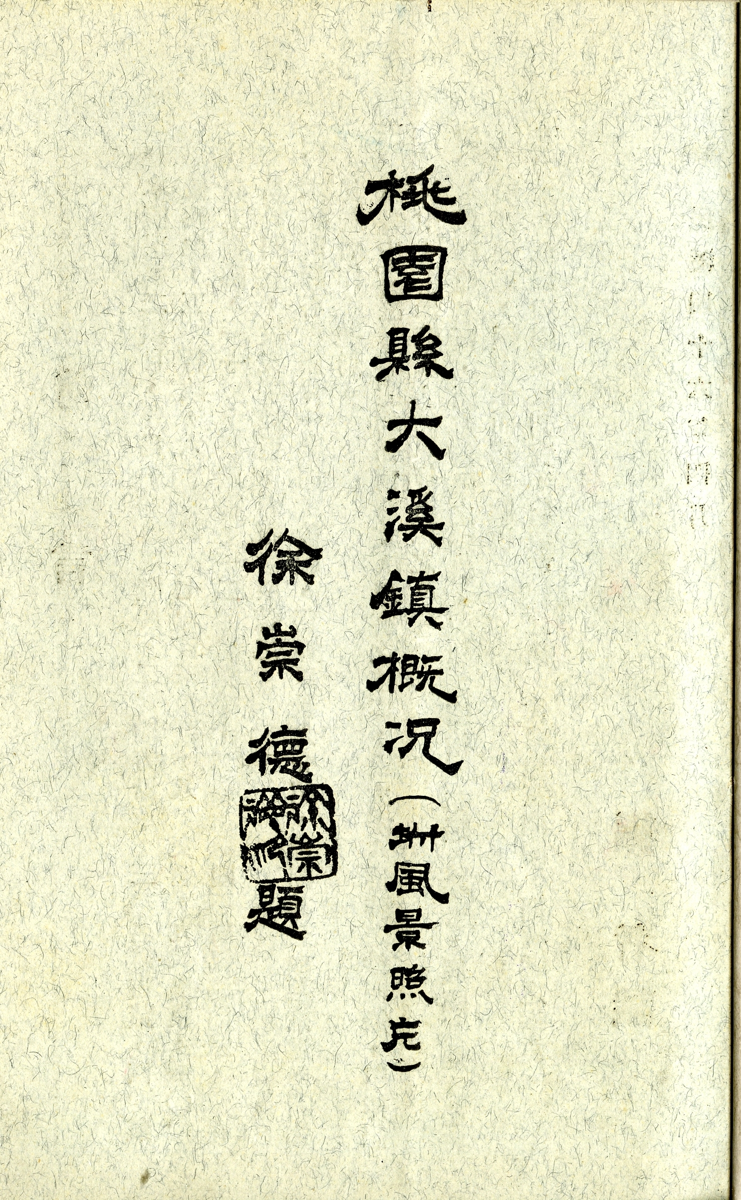 《桃園縣大溪鎮概況》