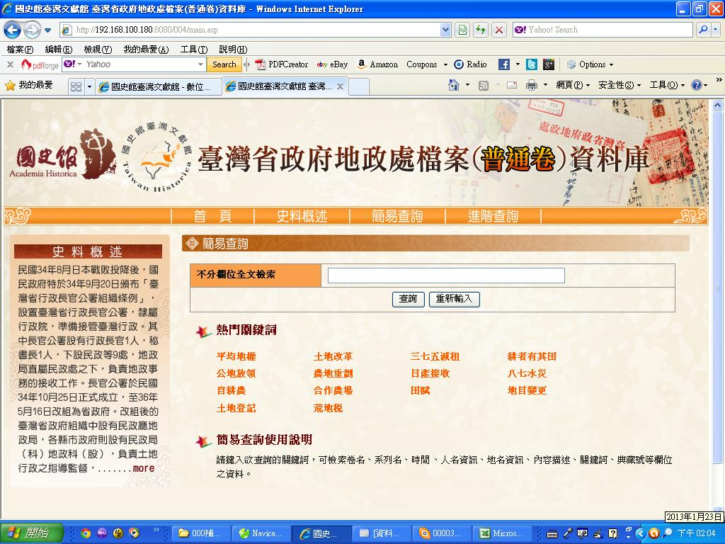 臺灣省政府地政處檔案資料庫系統檢索畫面