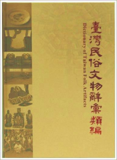 《臺灣民俗文物辭彙類編》封面