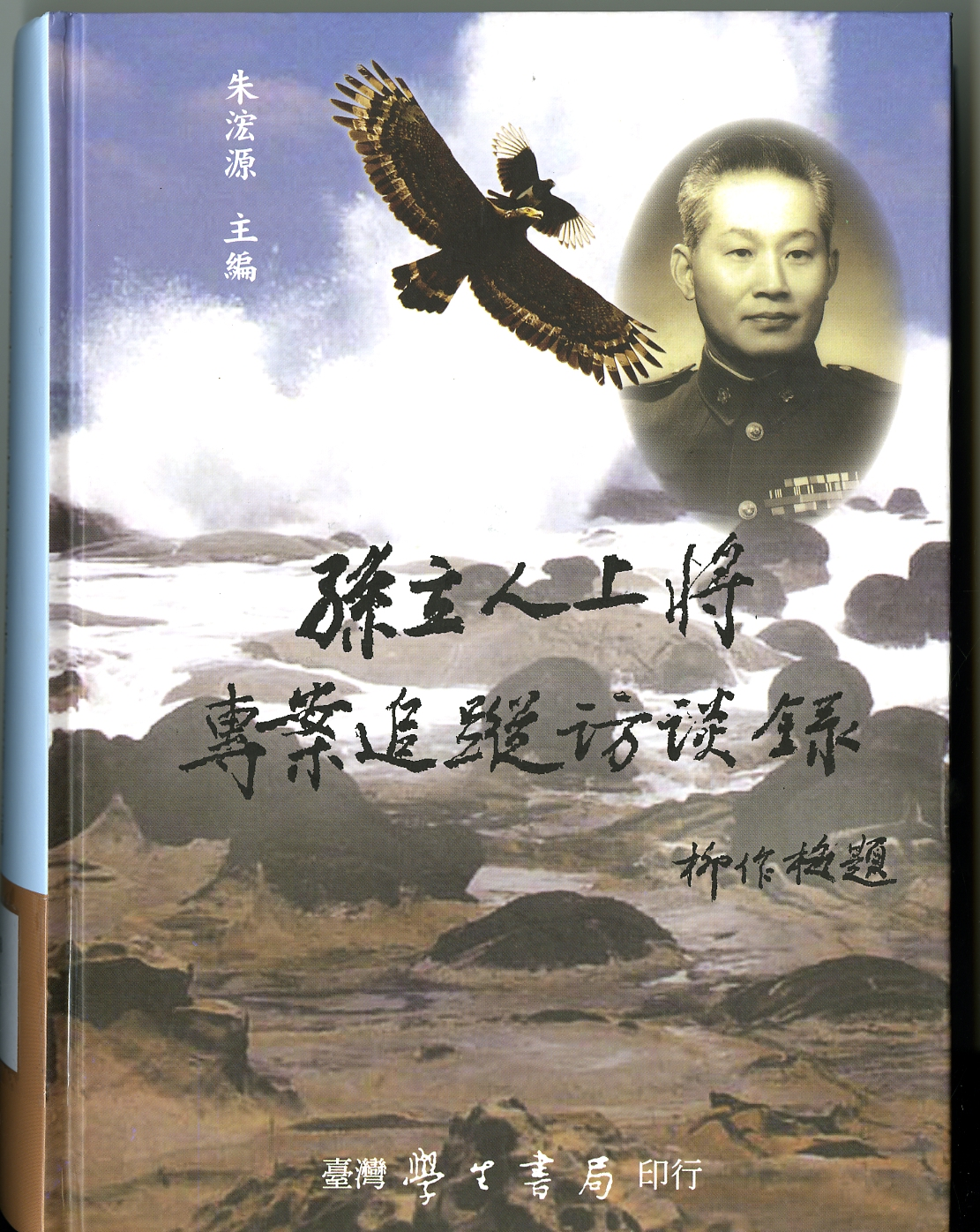 《孫立人上將追蹤訪談錄》