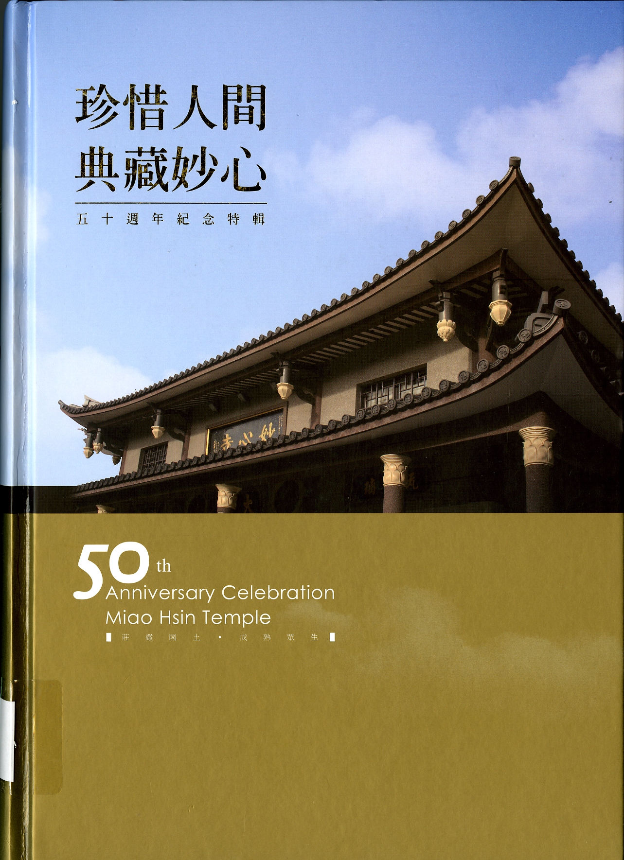 《珍惜人間典藏妙心》