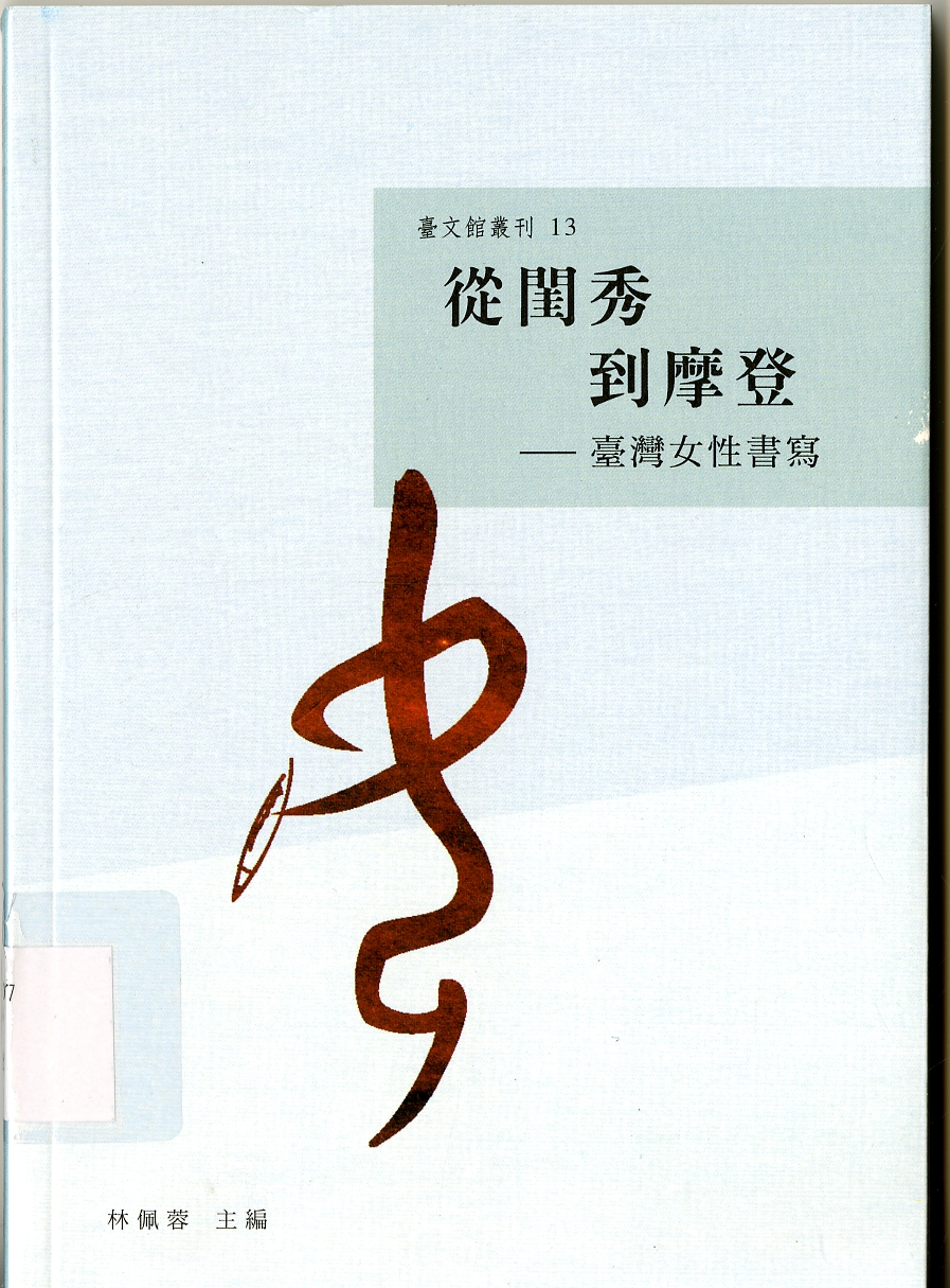 《從閨秀到摩登》