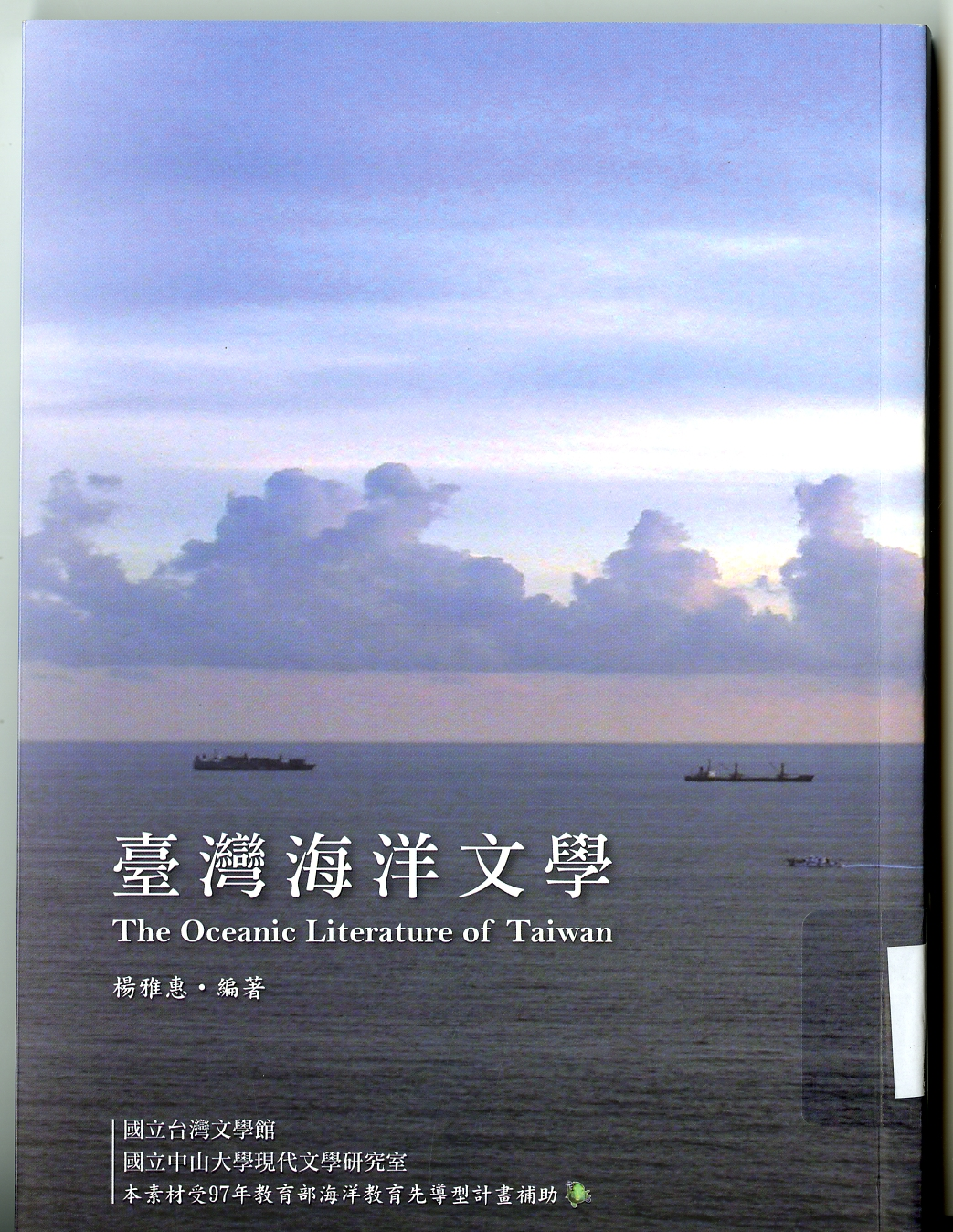 《臺灣海洋文學》