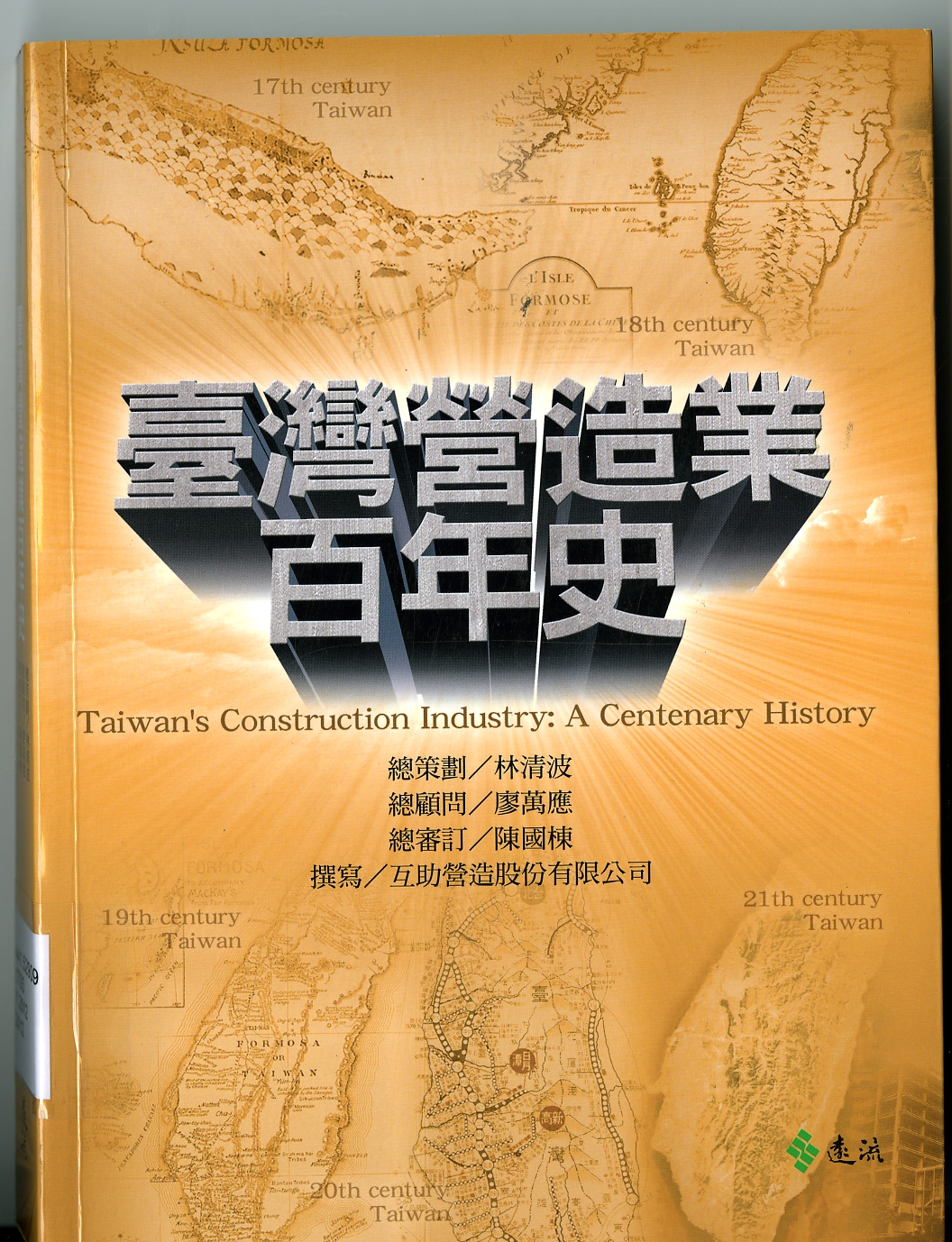 《臺灣營造業百年史》