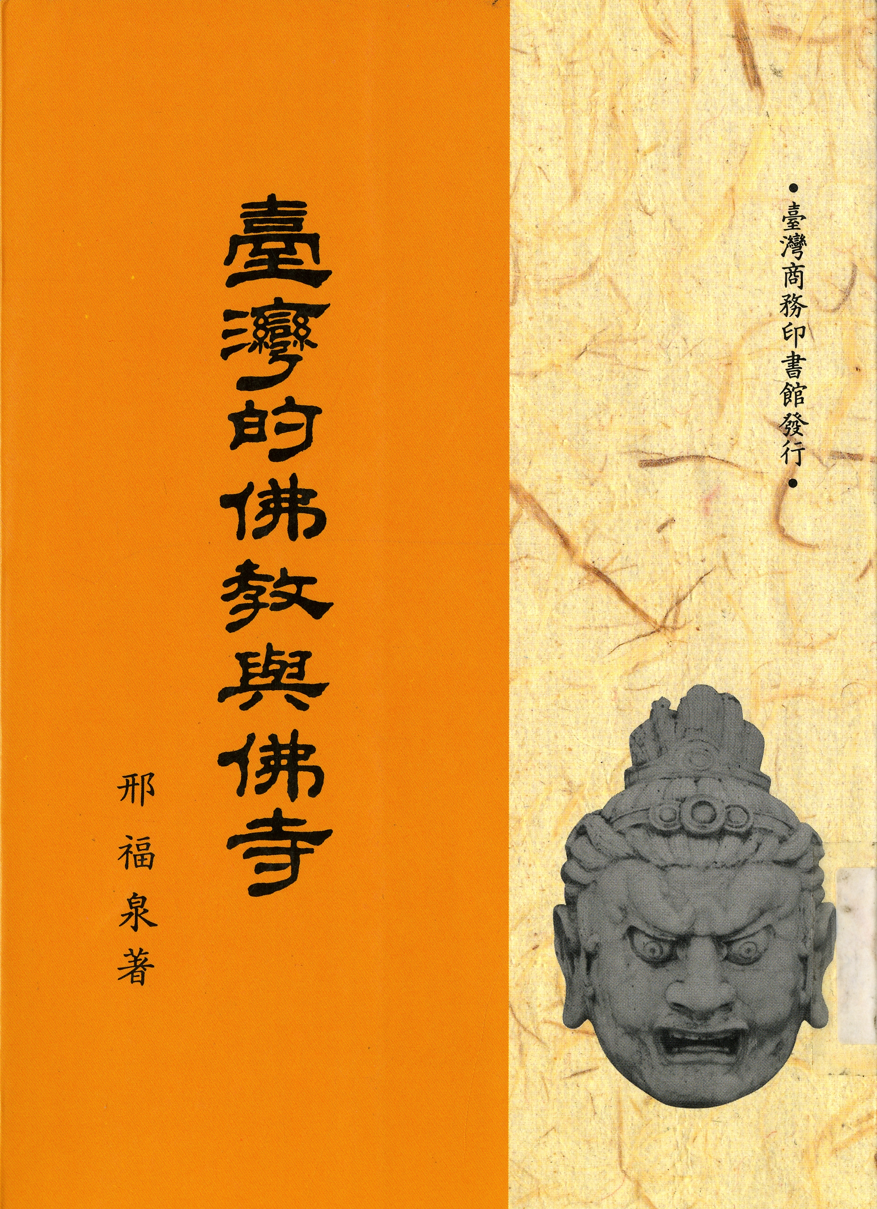 《臺灣的佛教與佛寺》