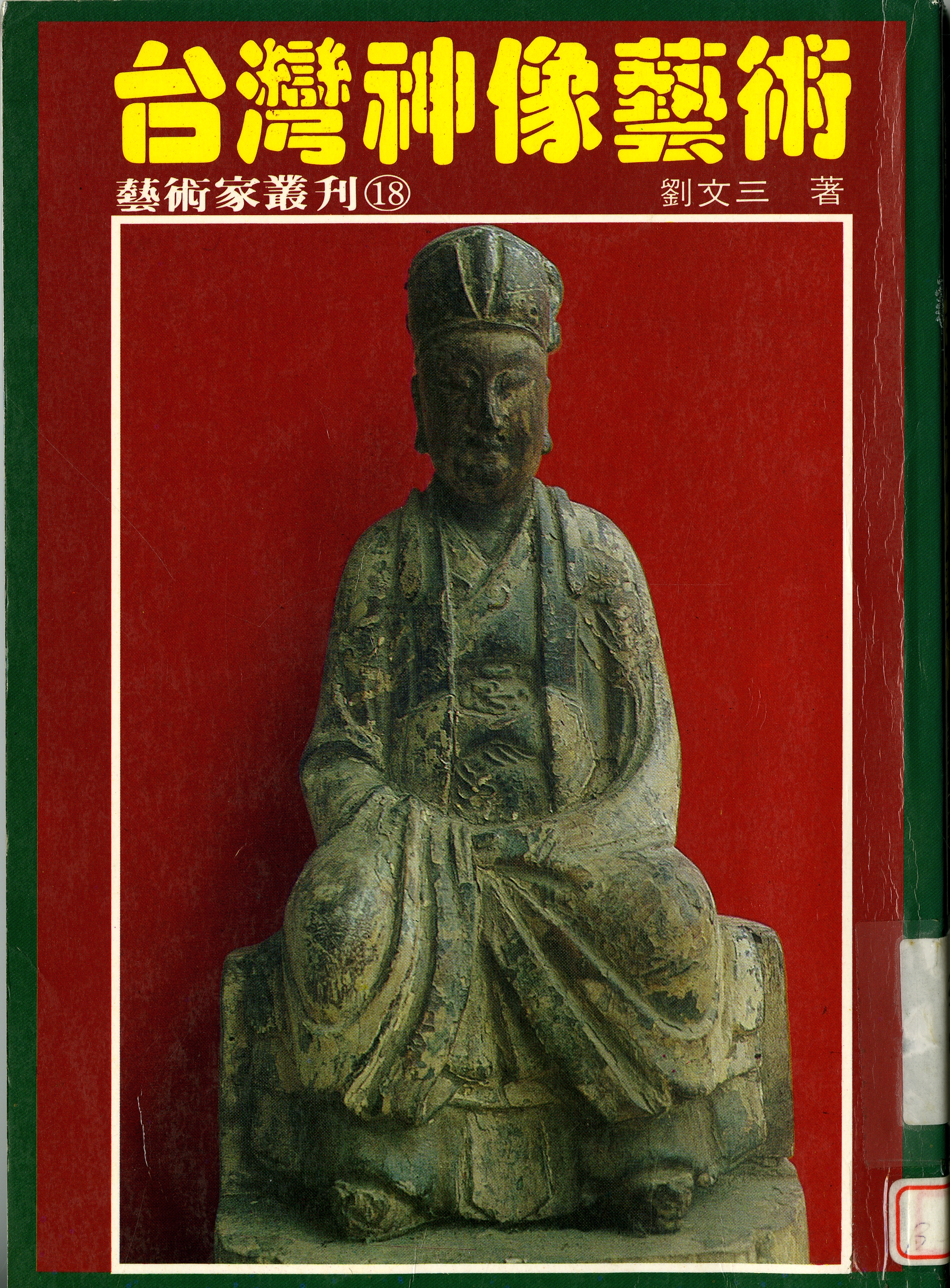 《台灣神像藝術》