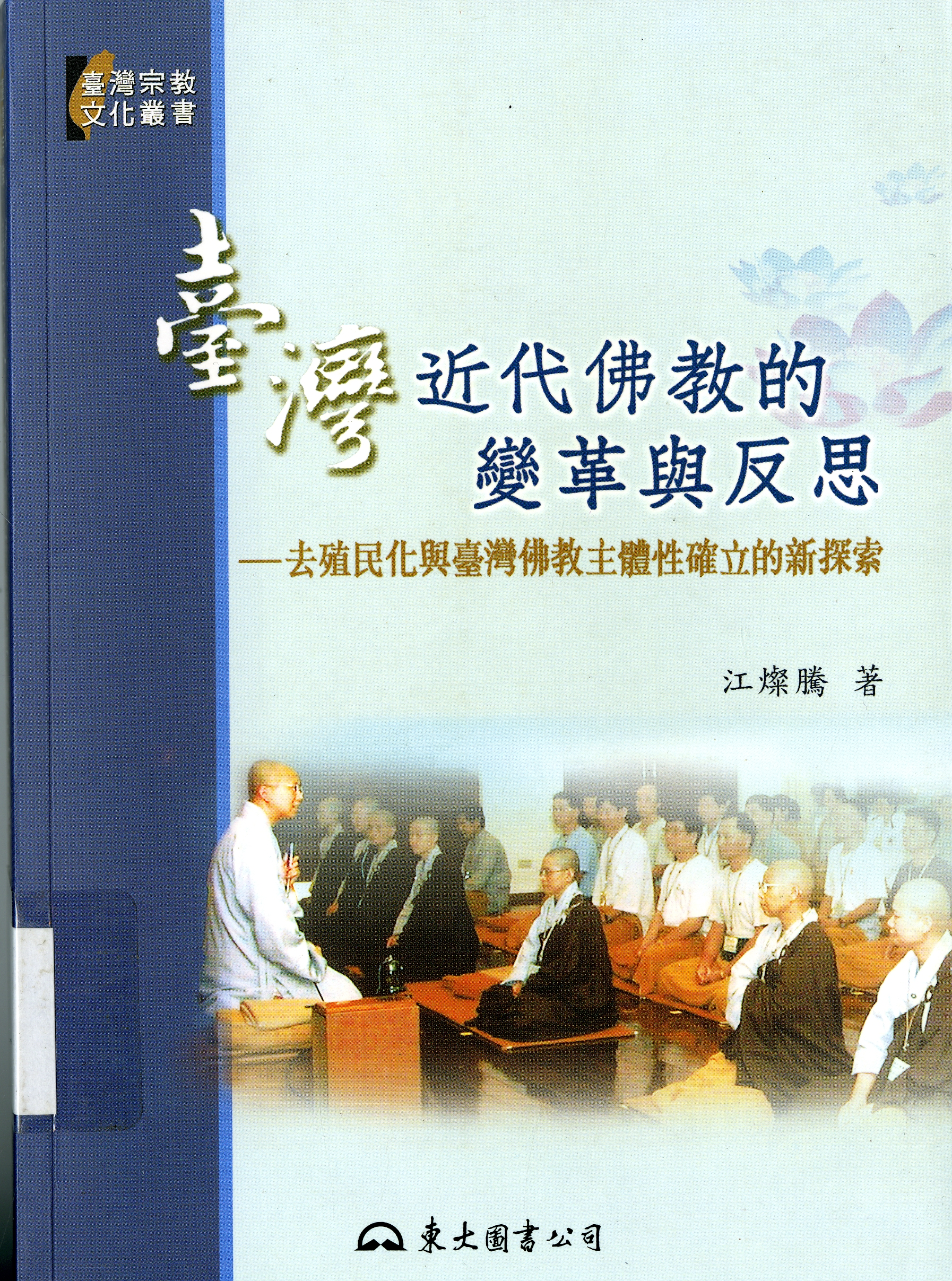 《臺灣近代佛教的變革與反思》