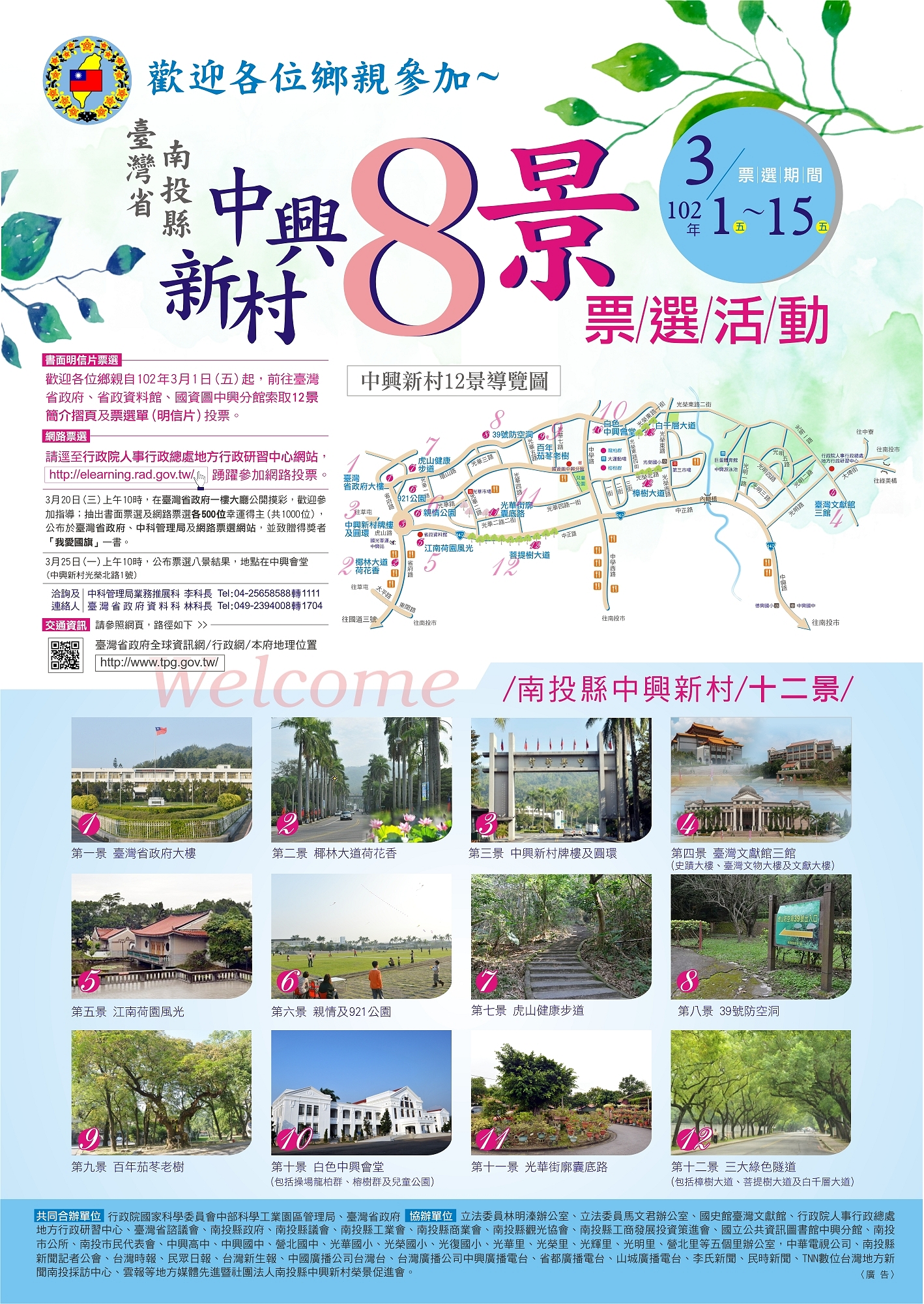 中興新村八景票選活動海報