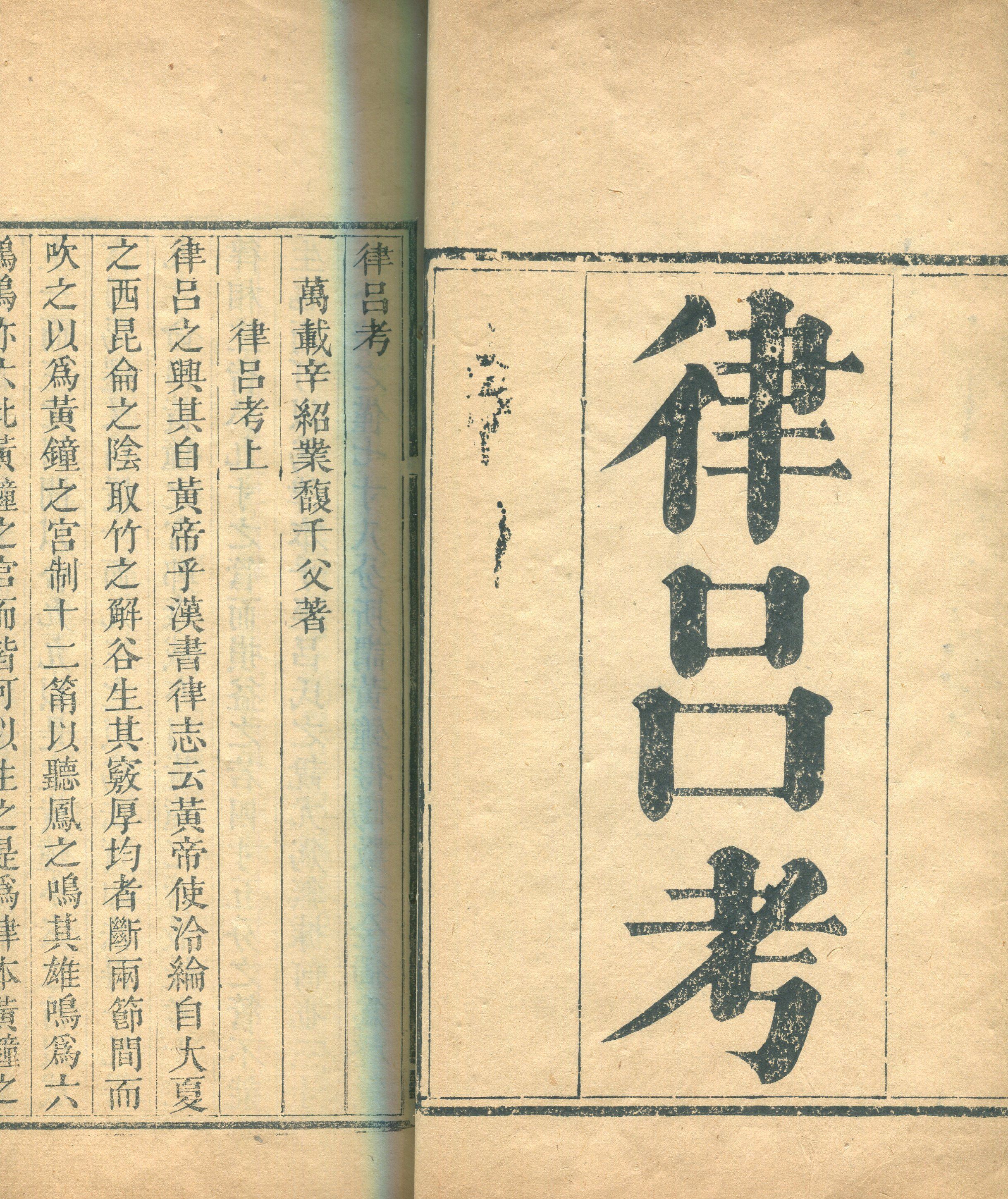 辛紹業所著《律呂考》