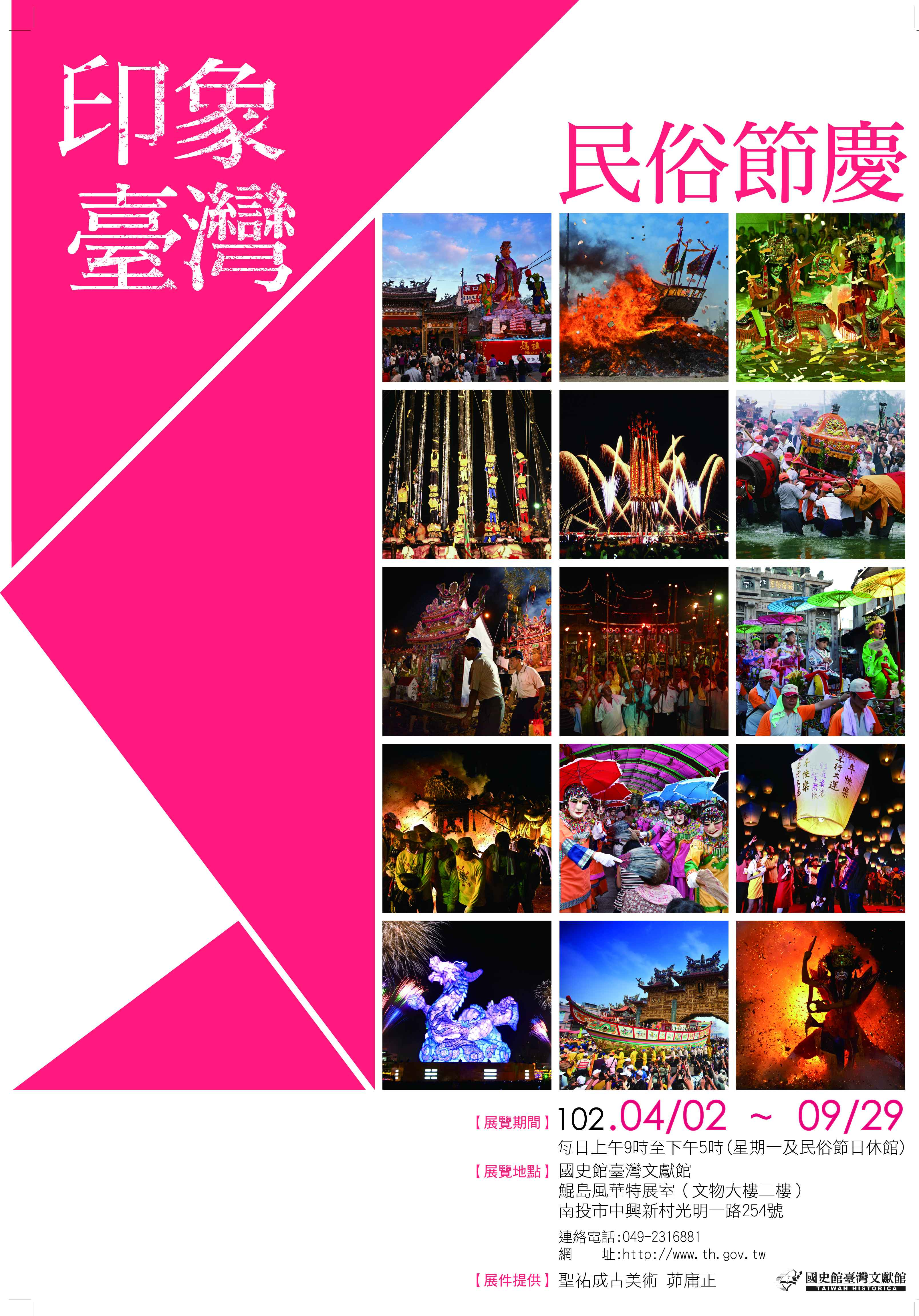 「印象臺灣  民俗節慶」特展海報