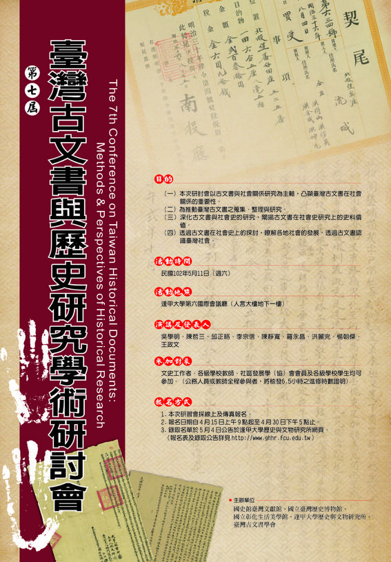 圖一:第七屆臺灣古文書與歷史研究學術研討會海報