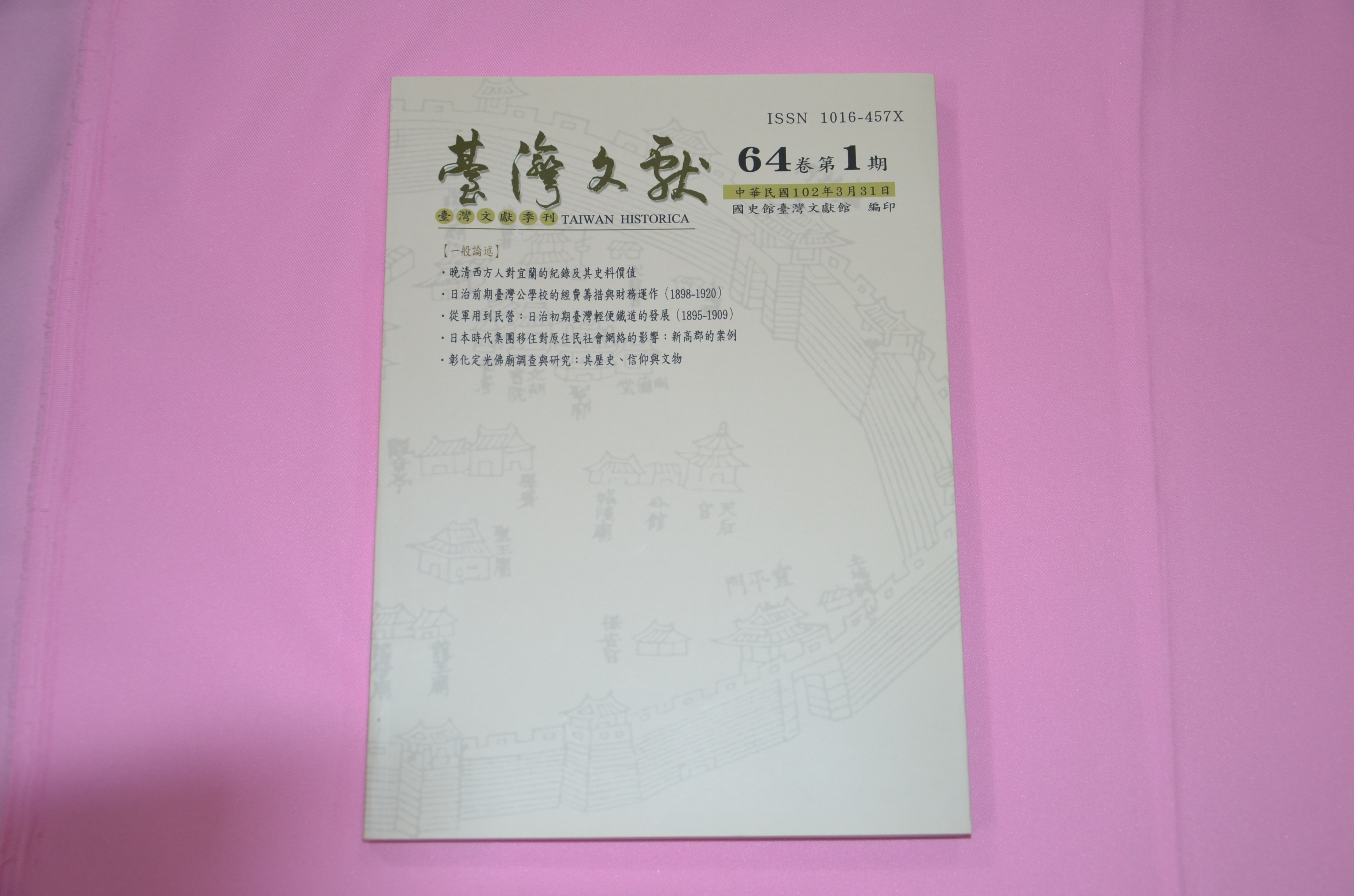 《臺灣文獻》季刊64卷1期