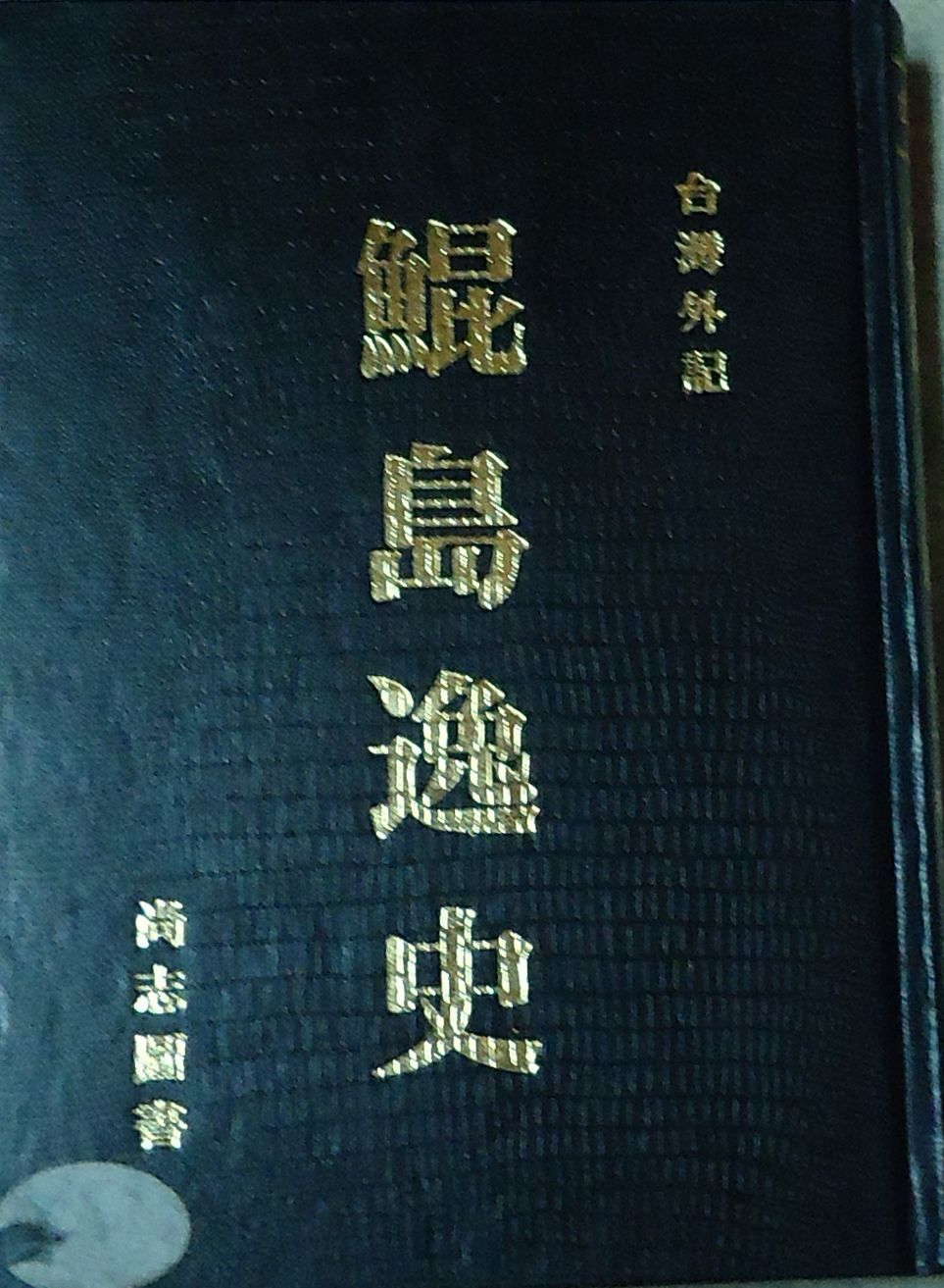 《鯤島逸史》封面