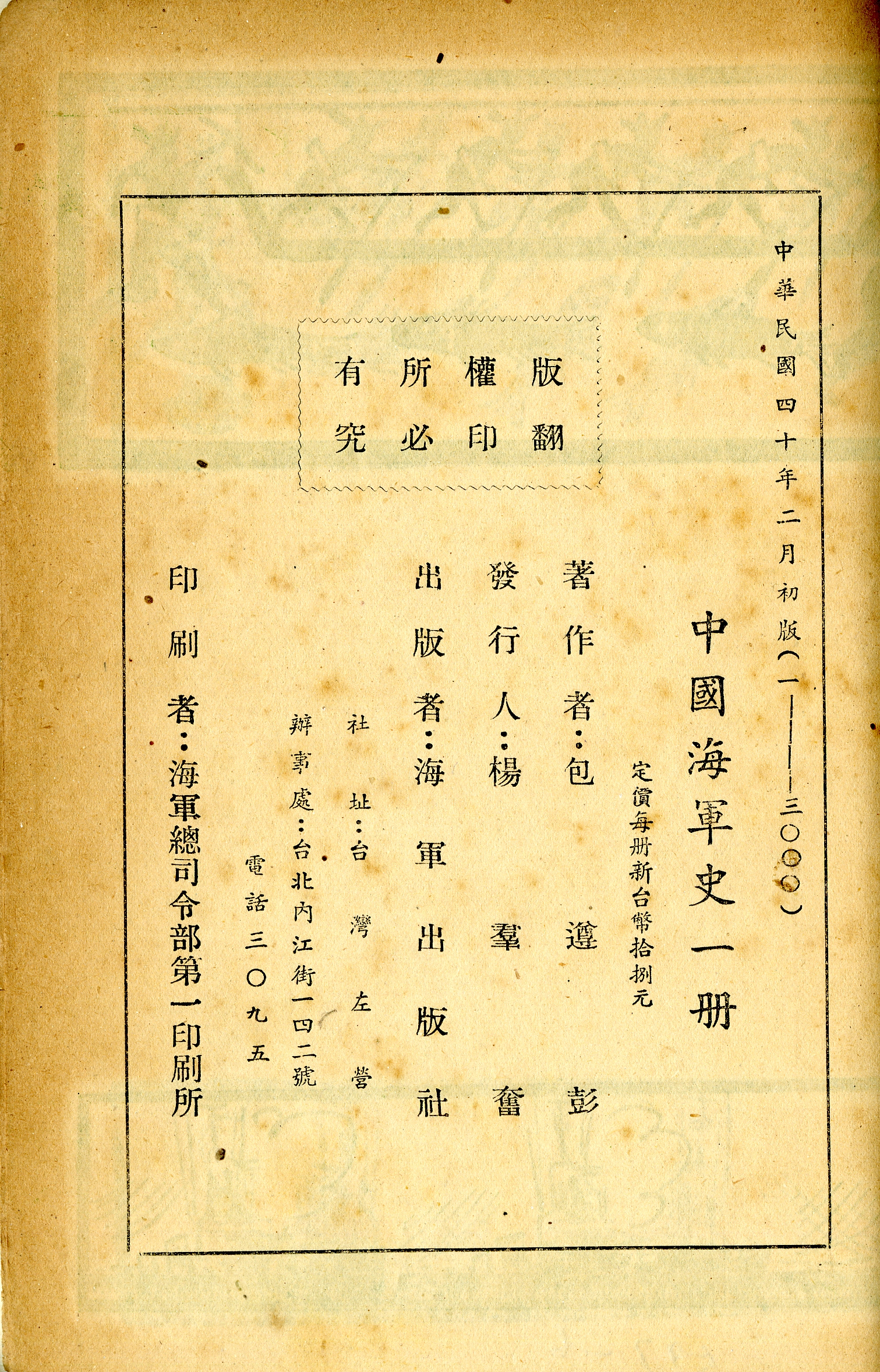 《中國海軍史》版權頁