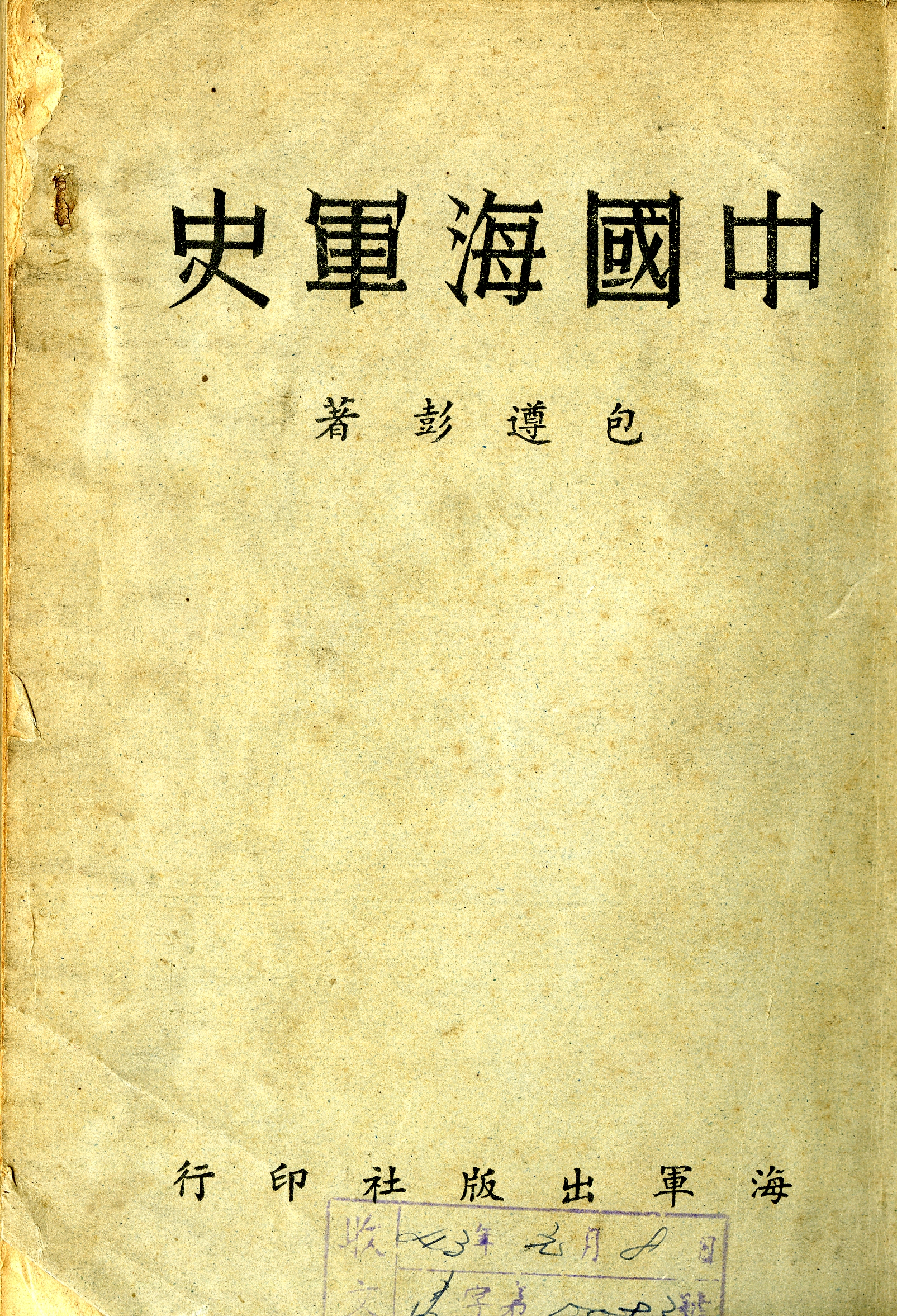 《中國海軍史》封面