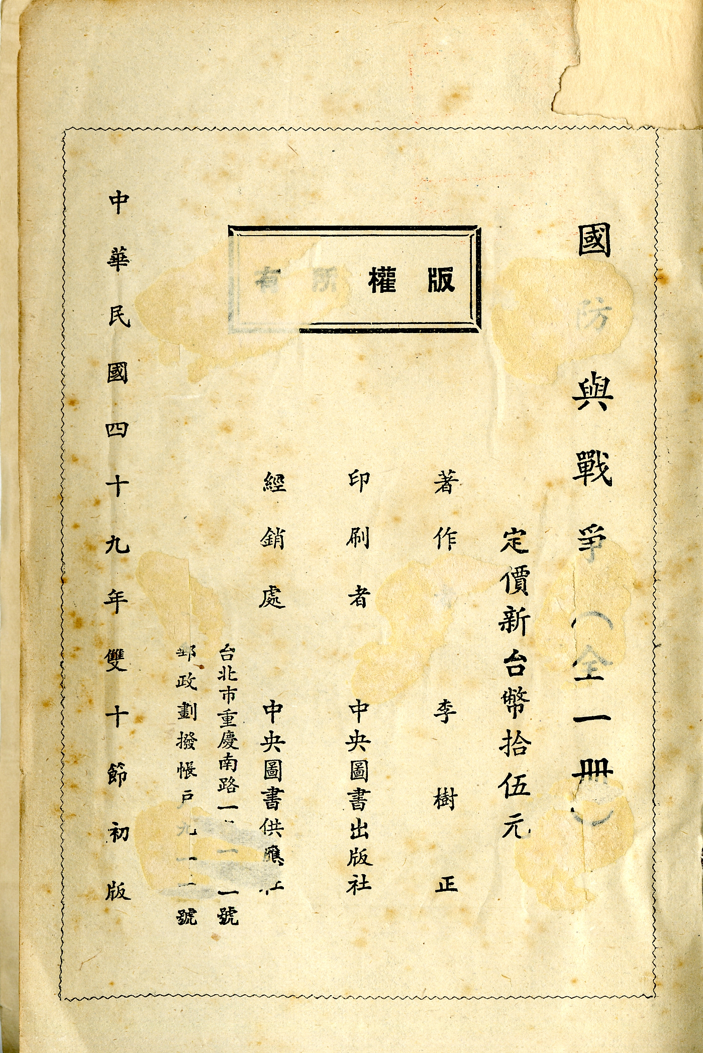 《國防與戰爭》版權頁