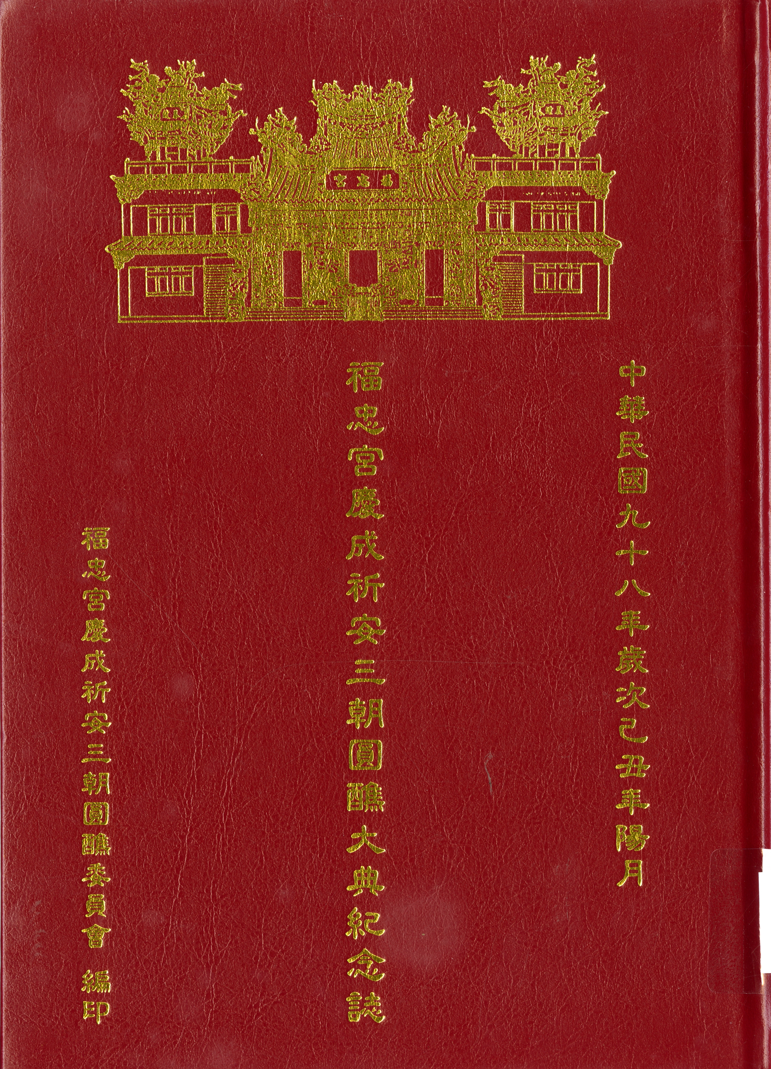 《福忠宮慶成祈安三朝圓醮大典紀念誌》