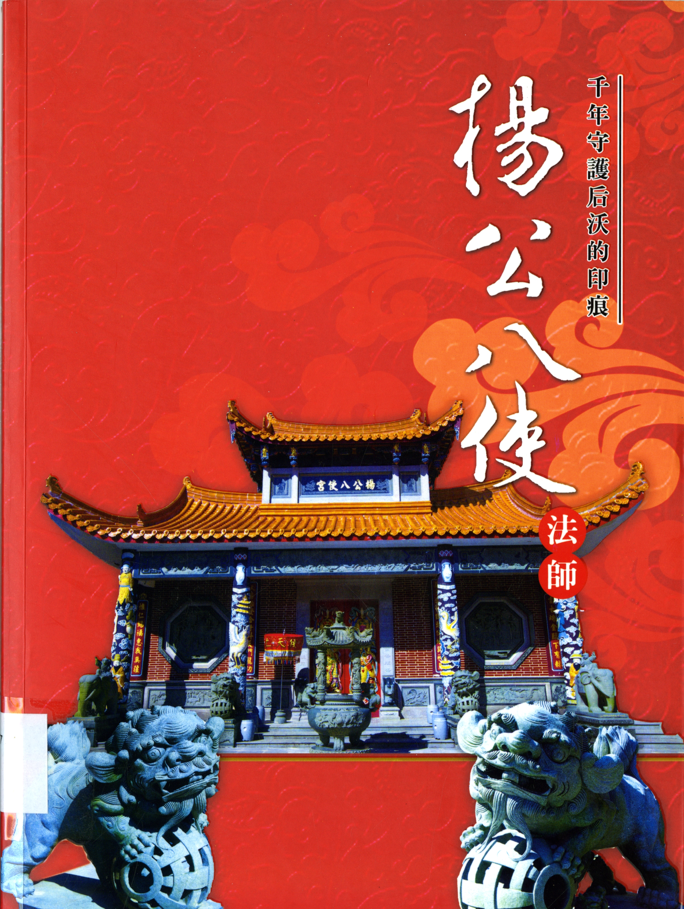 《楊公八使法師》