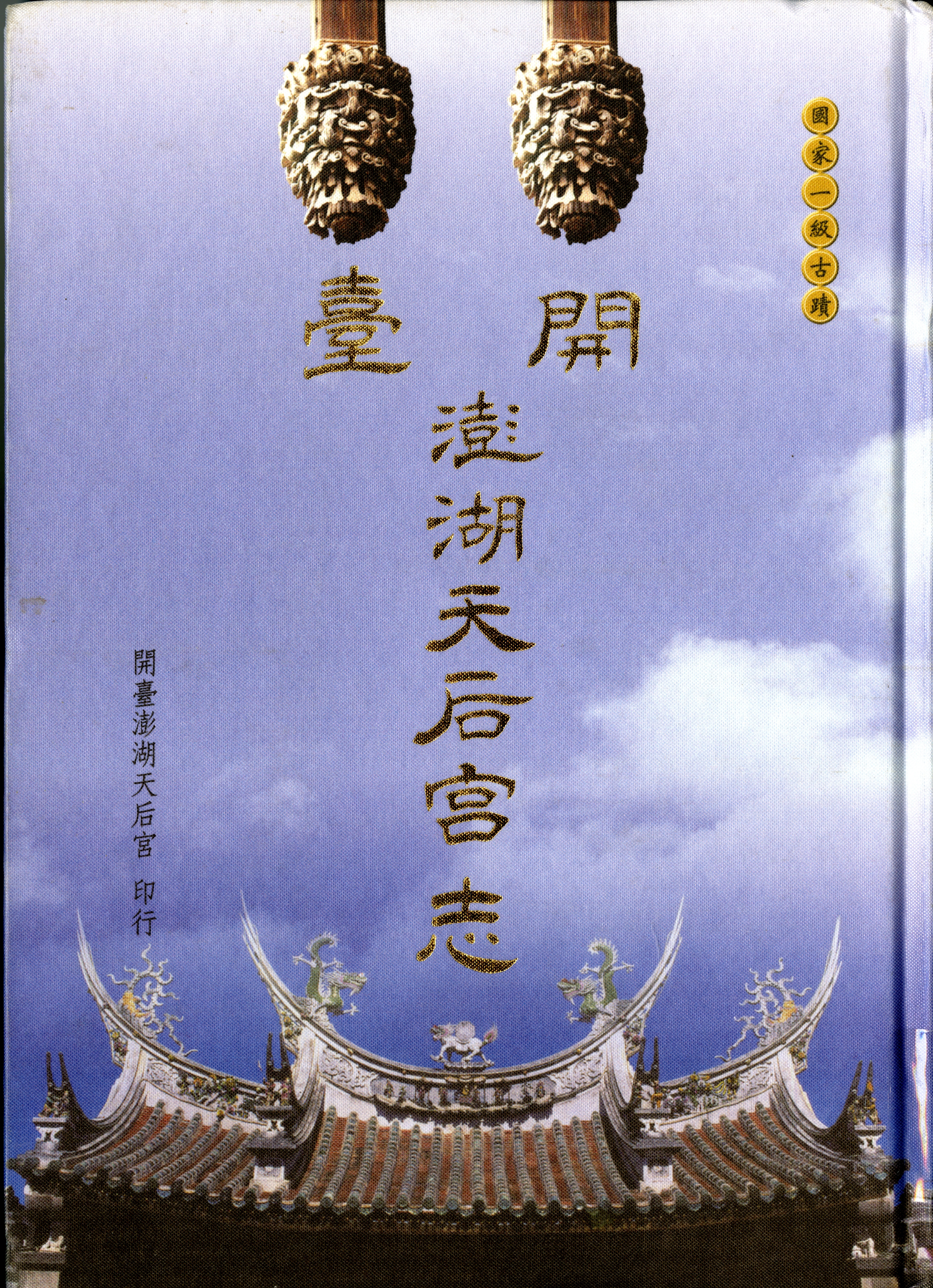 《開臺澎湖天后宮志》